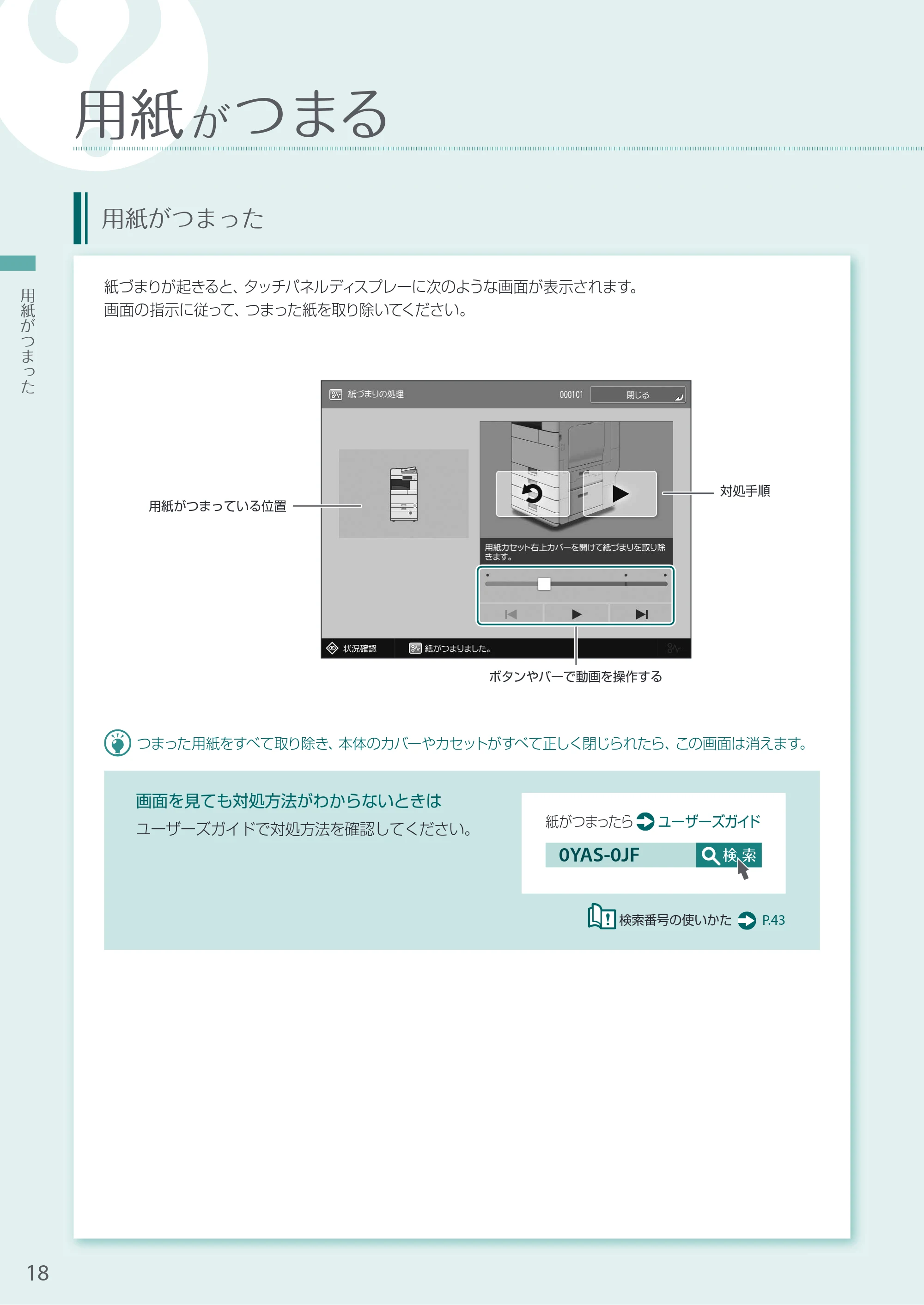 キヤノン A3機用) お困りごと解決ガイド 2020年5月14日更新 （PDF：13.9MB） — 用紙がつまる — 原本ページ — 18ページ