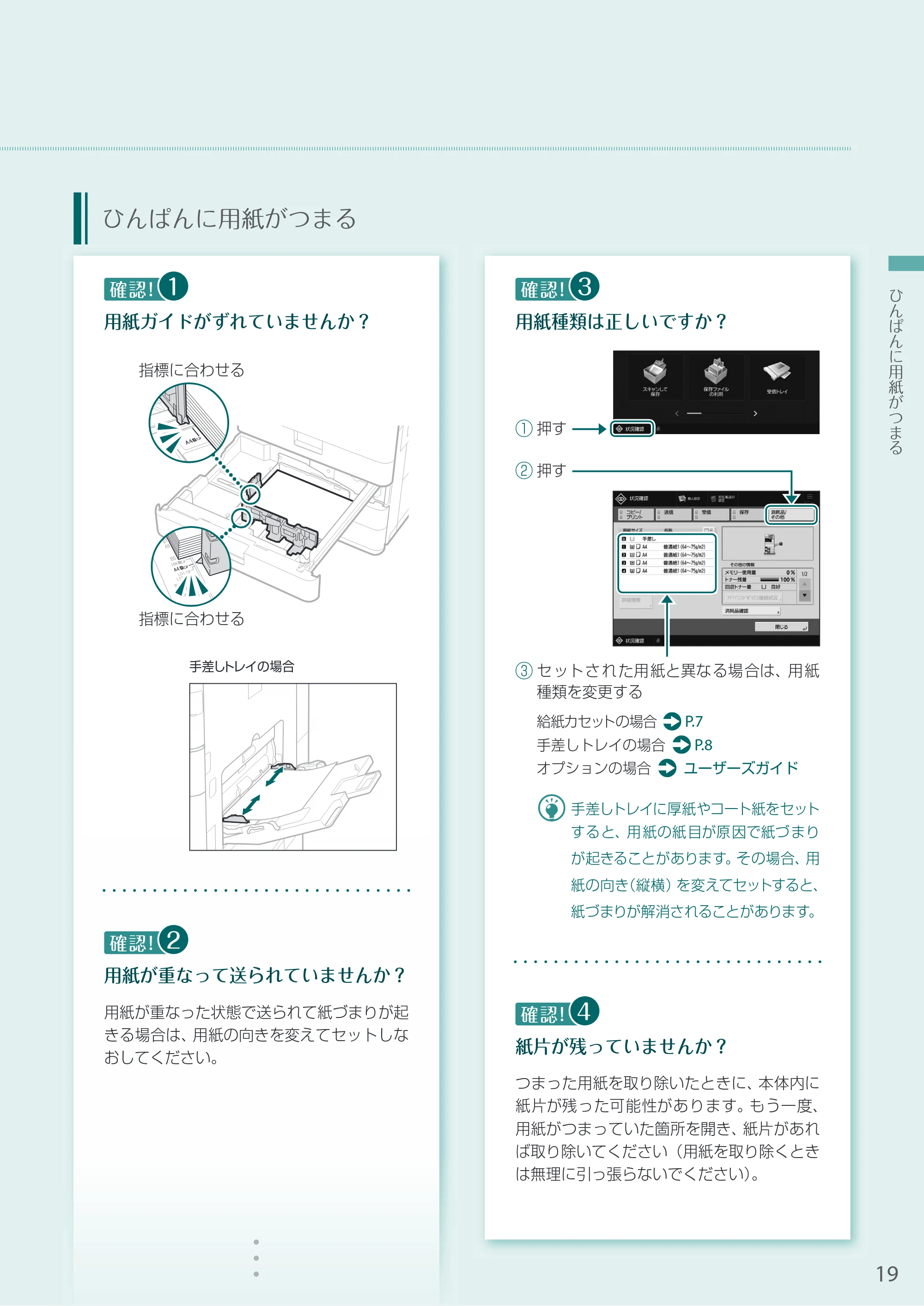 キヤノン A3機用) お困りごと解決ガイド 2020年5月14日更新 （PDF：13.9MB） — ひんぱんに用紙がつまる — 原本ページ — 19ページ