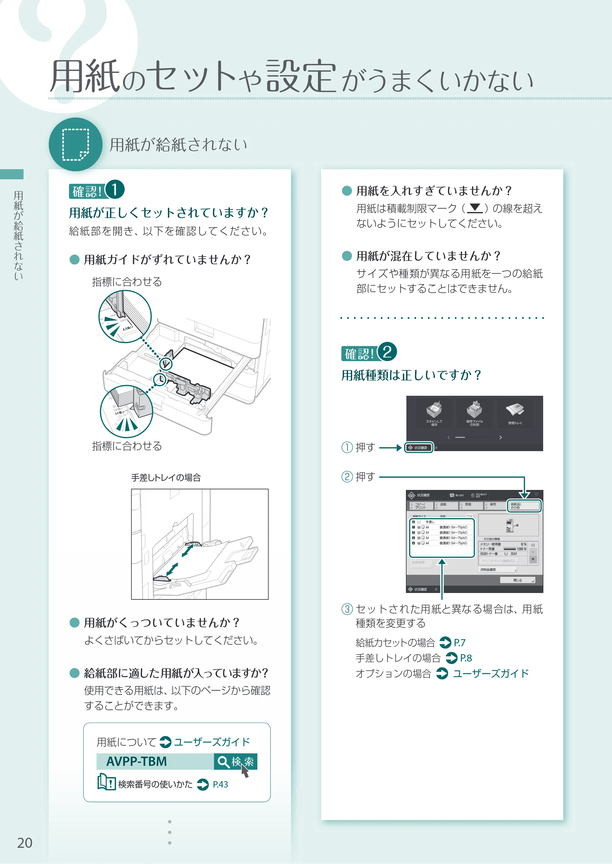 キヤノン A3機用) お困りごと解決ガイド 2020年5月14日更新 （PDF：13.9MB） — 用紙のセットや設定がうまくいかない — 原本ページ — 20ページ