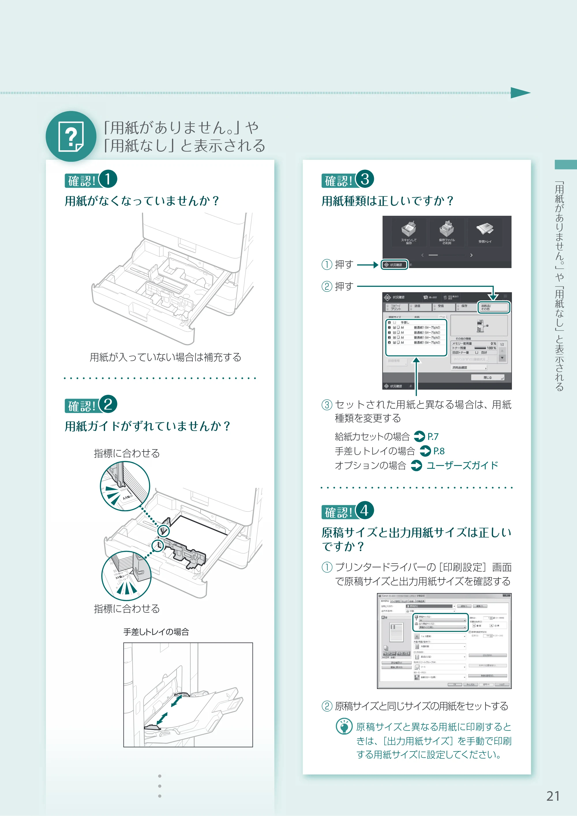 キヤノン A3機用) お困りごと解決ガイド 2020年5月14日更新 （PDF：13.9MB） — 「用紙がありません。」や「用紙なし」と表示される — 原本ページ — 21ページ