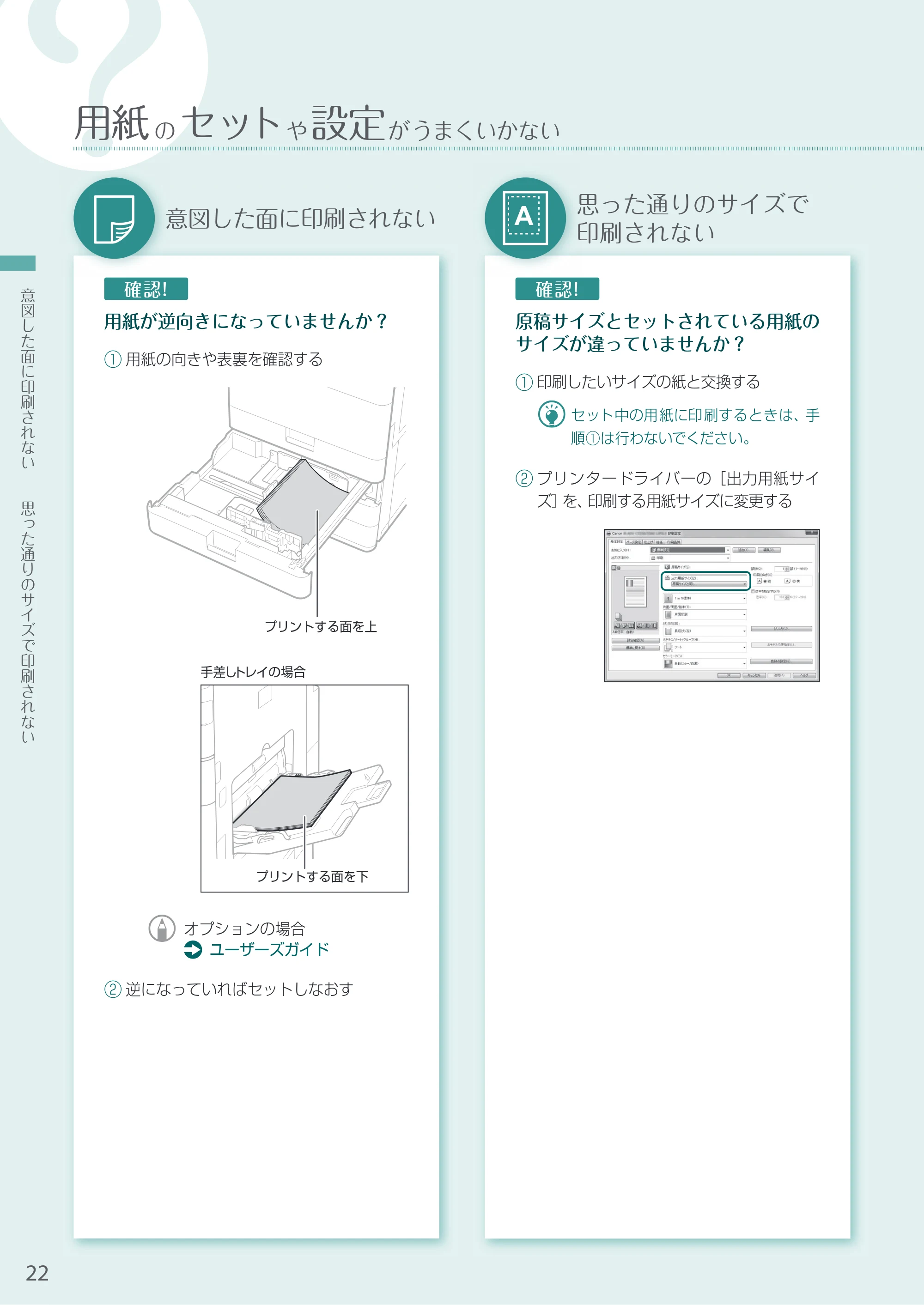 キヤノン A3機用) お困りごと解決ガイド 2020年5月14日更新 （PDF：13.9MB） — 意図した面に印刷されない — 原本ページ — 22ページ