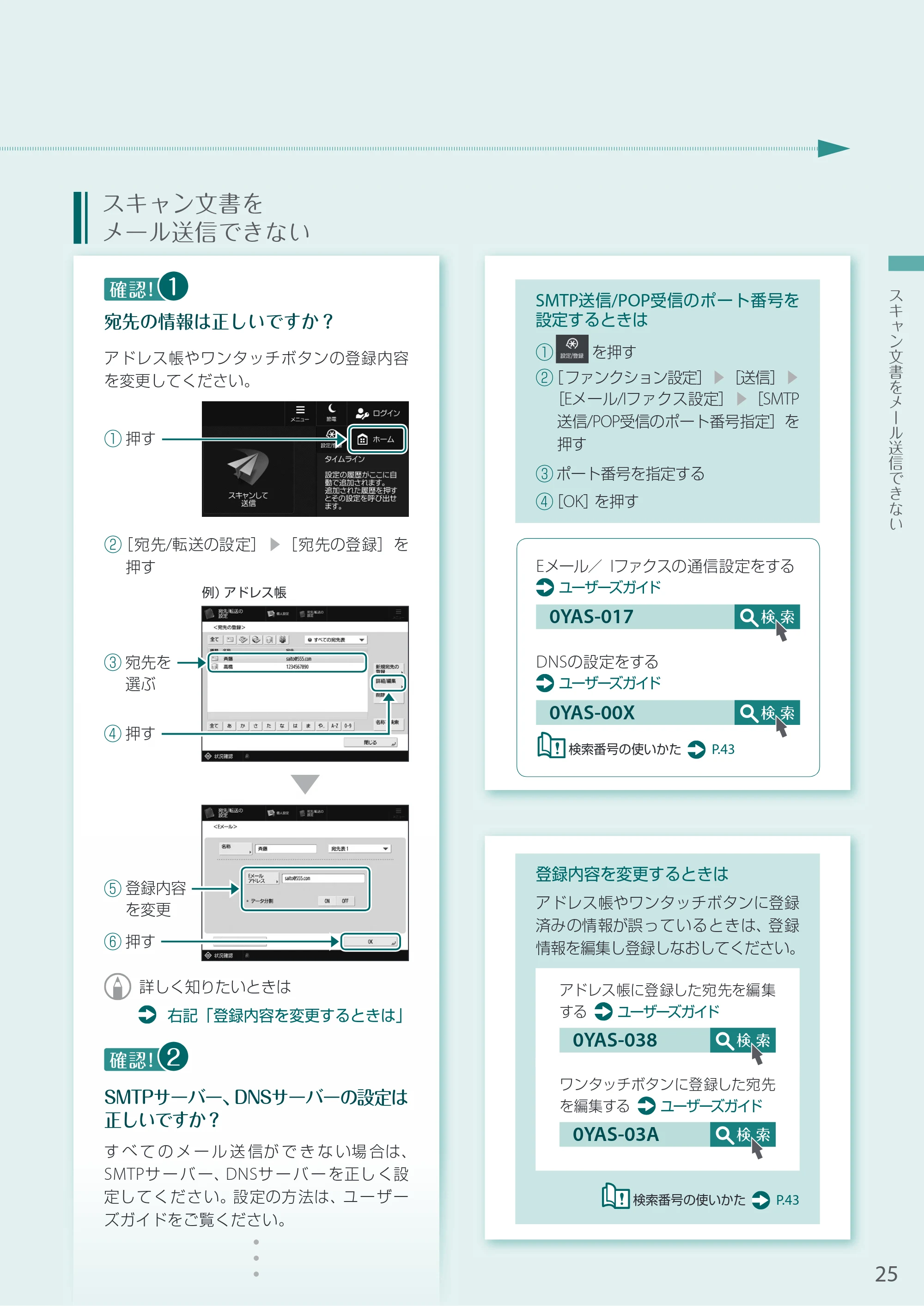 キヤノン A3機用) お困りごと解決ガイド 2020年5月14日更新 （PDF：13.9MB） — スキャン文書をメール送信できない — 原本ページ — 25ページ