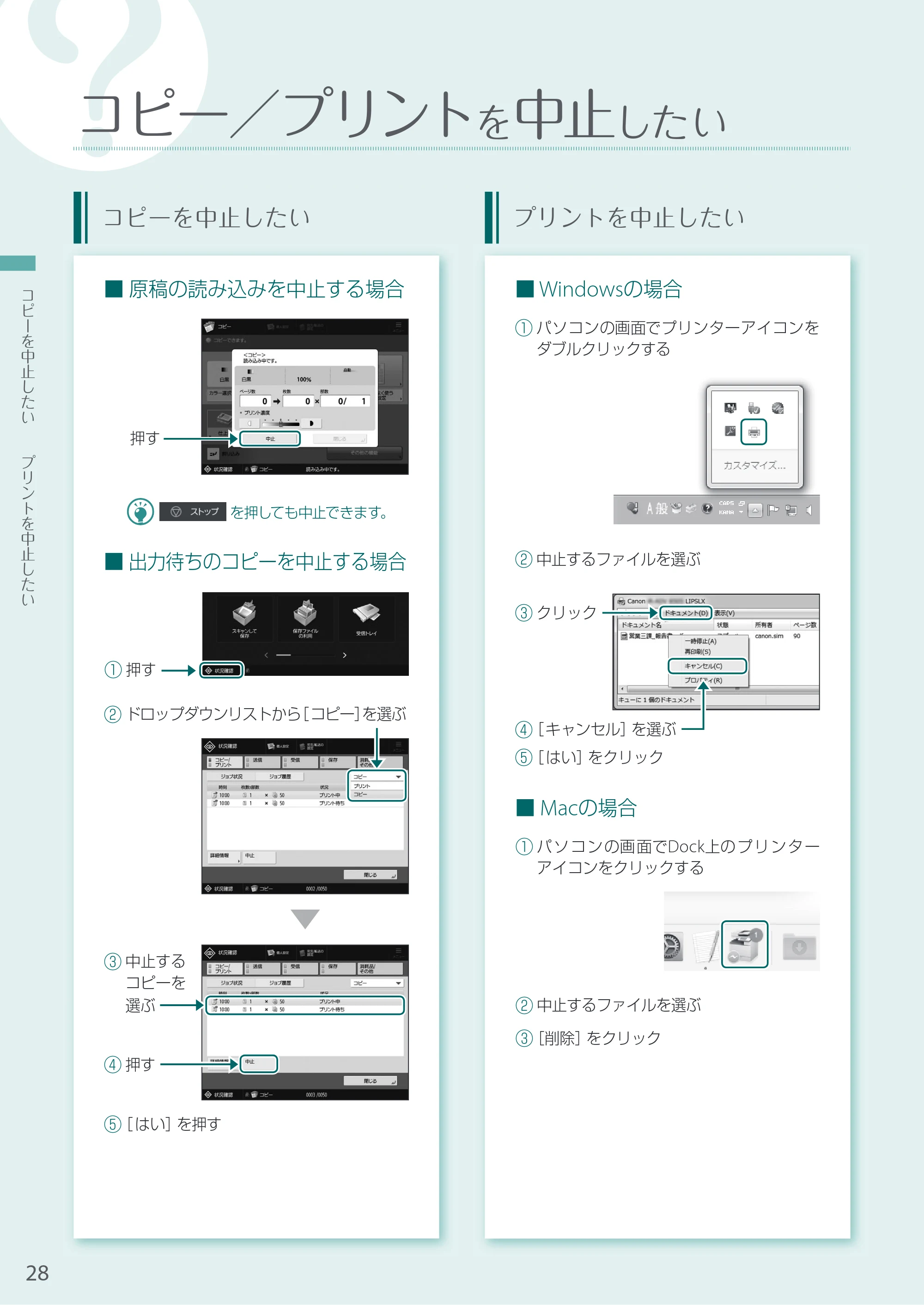 キヤノン A3機用) お困りごと解決ガイド 2020年5月14日更新 （PDF：13.9MB） — コピー／プリントを中止したい — 原本ページ — 28ページ