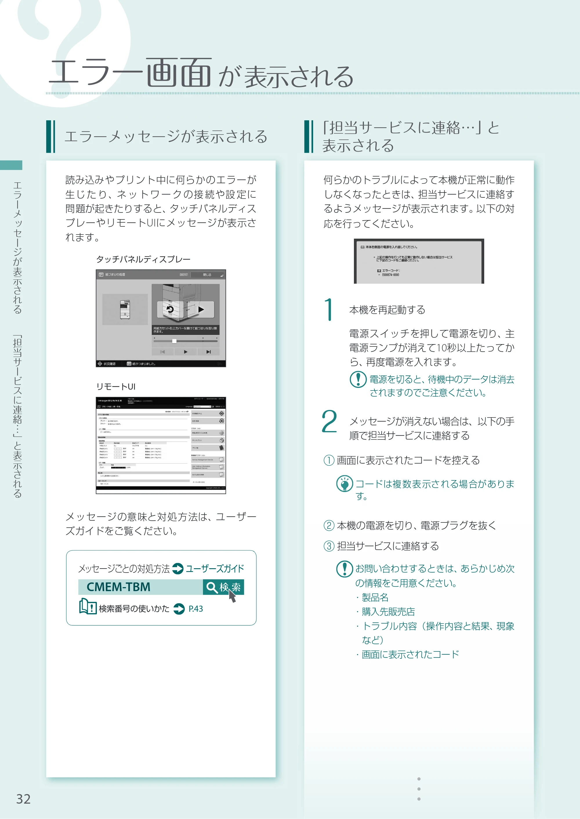 キヤノン A3機用) お困りごと解決ガイド 2020年5月14日更新 （PDF：13.9MB） — エラー画面が表示される — 原本ページ — 32ページ