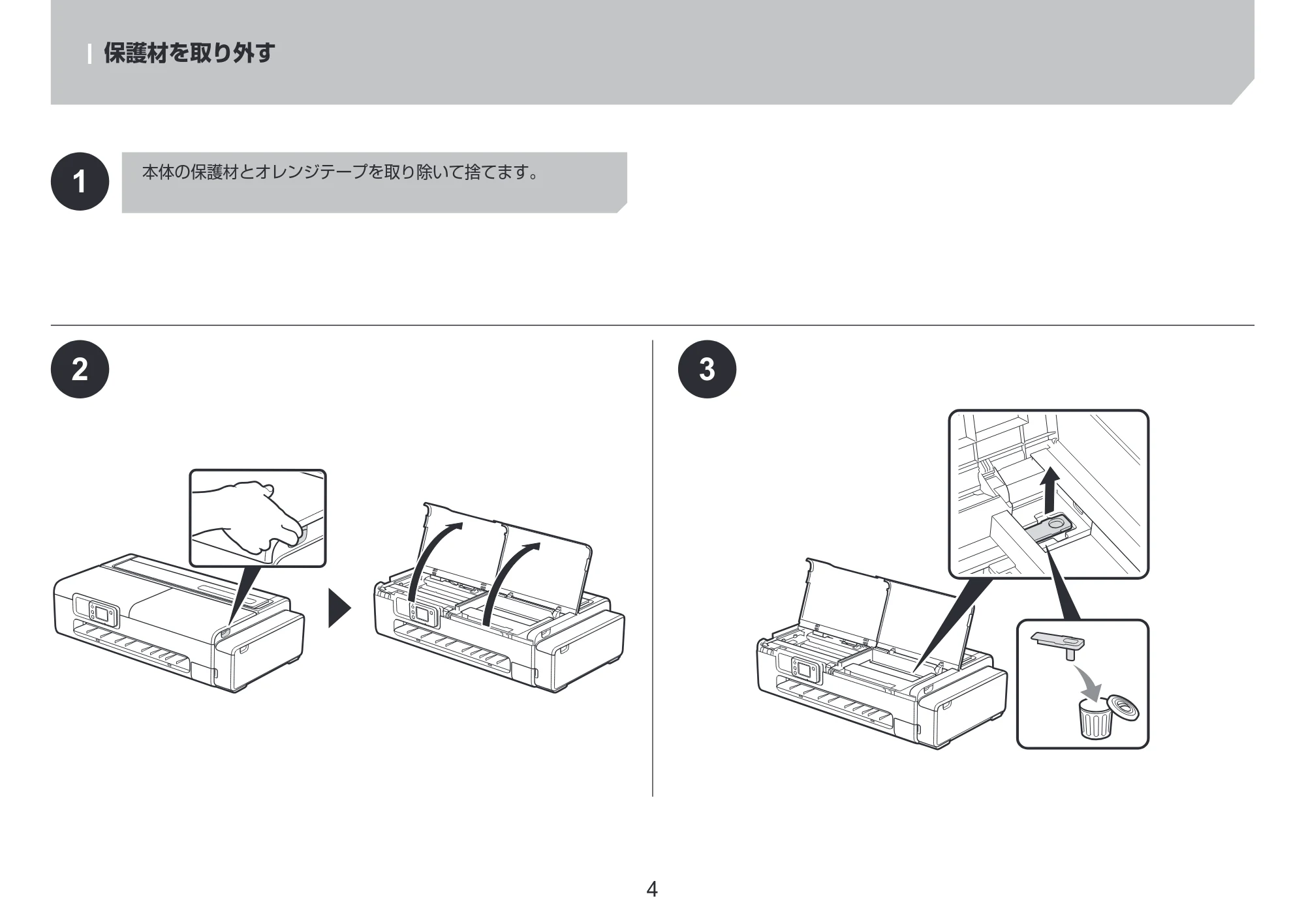 キヤノン TC-21・TC-21M TC-21 設置ガイド 2025年4月17日掲載(PDF:2.05MB) — 保護材を取り外す — 原本ページ — 4ページ