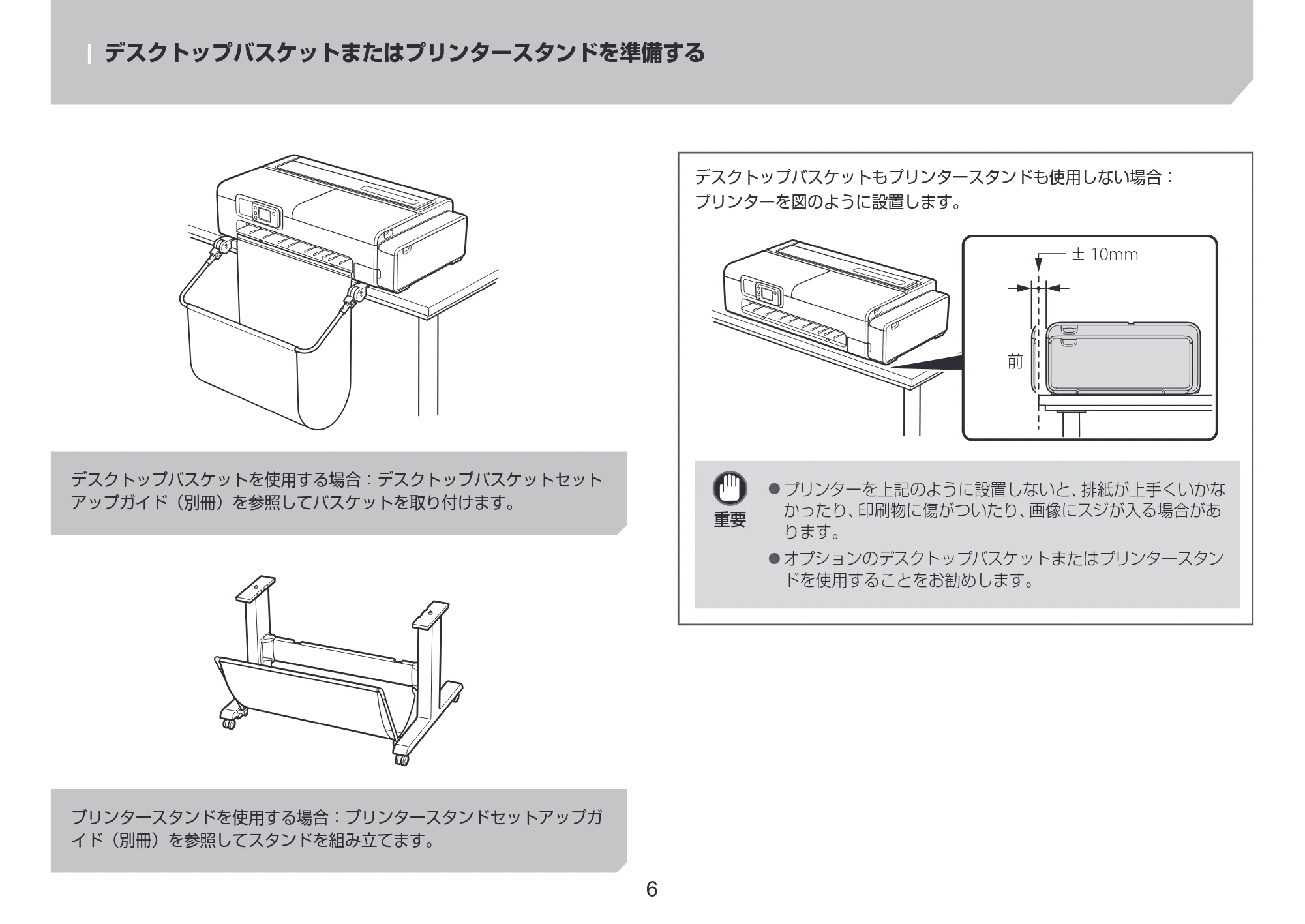 キヤノン TC-21・TC-21M TC-21 設置ガイド 2025年4月17日掲載(PDF:2.05MB) — デスクトップバスケットまたはプリンタースタンドを準備する — 原本ページ — 6ページ