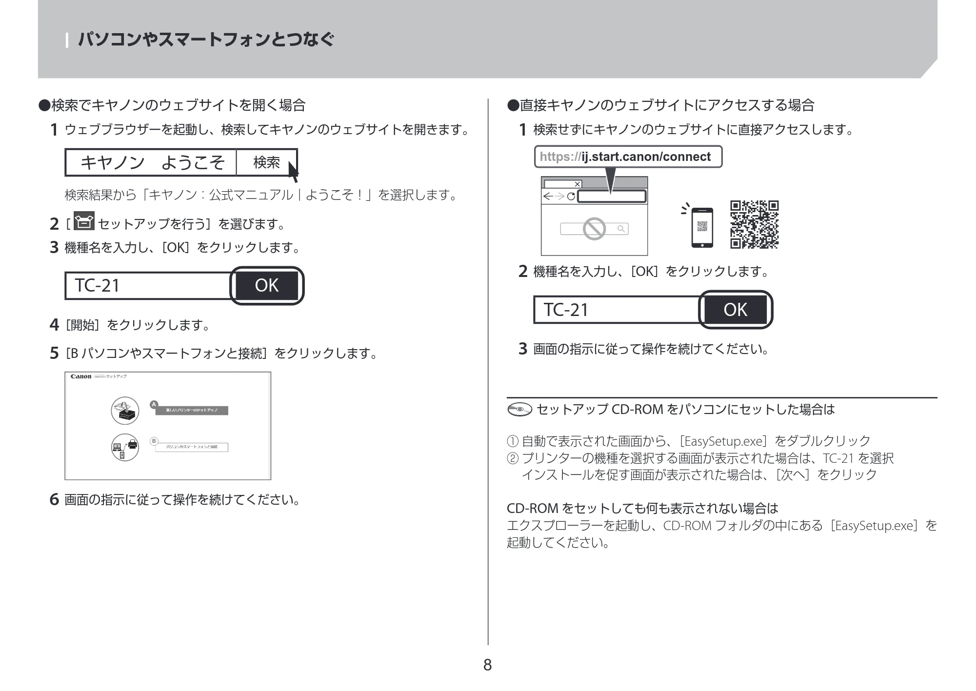 キヤノン TC-21・TC-21M TC-21 設置ガイド 2025年4月17日掲載(PDF:2.05MB) — パソコンやスマートフォンとつなぐ — 原本ページ — 8ページ