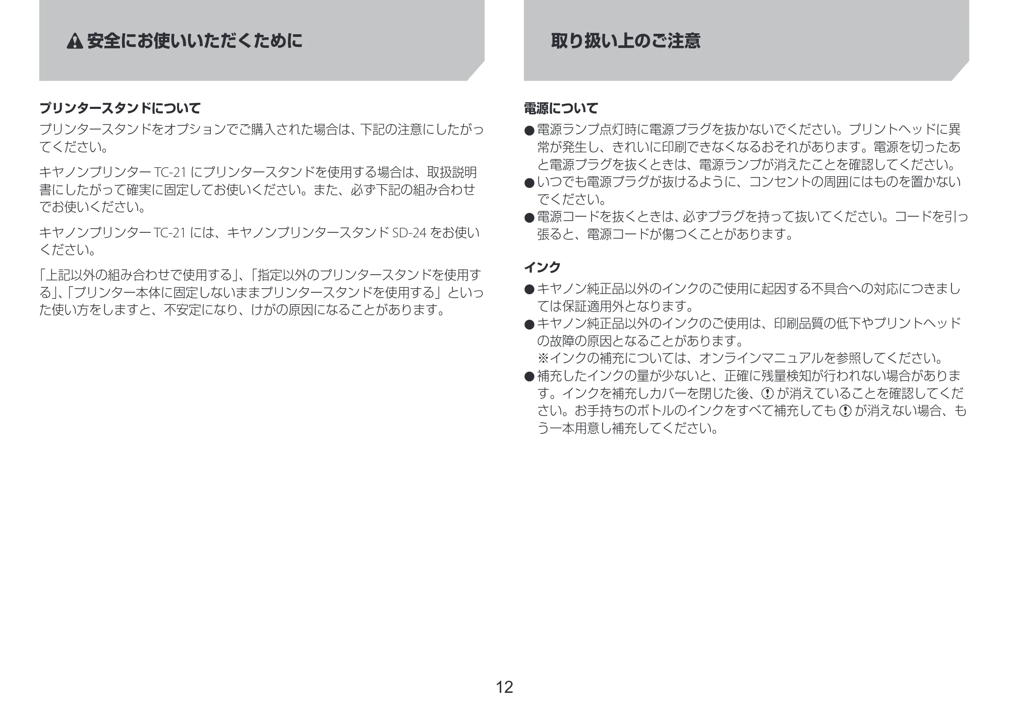 キヤノン TC-21・TC-21M TC-21 設置ガイド 2025年4月17日掲載(PDF:2.05MB) — 取り扱い上のご注意 — 原本ページ — 12ページ