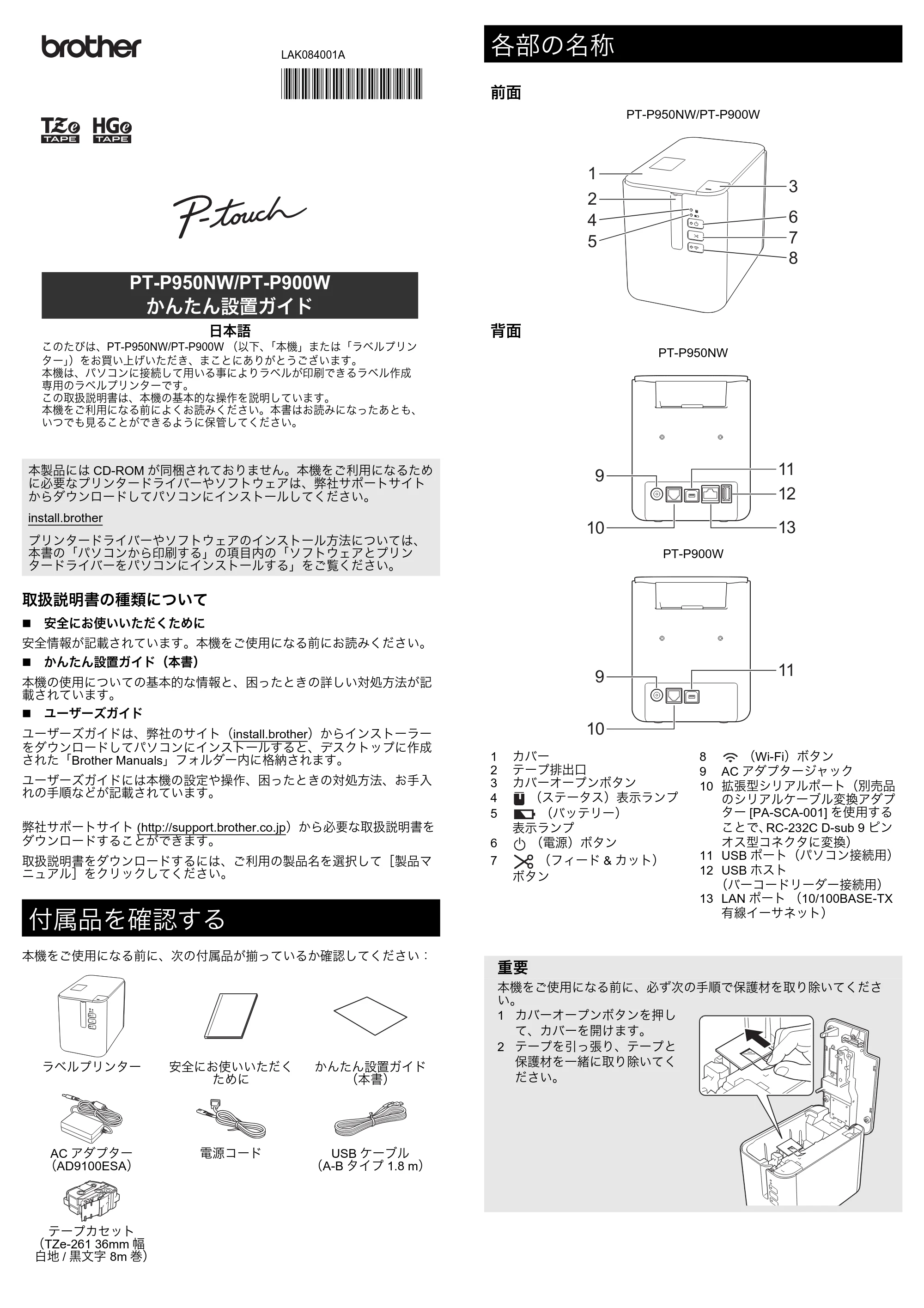 ブラザー PT-P900W / PT-P950NW かんたん設置ガイド — 原本ページ — 1ページ