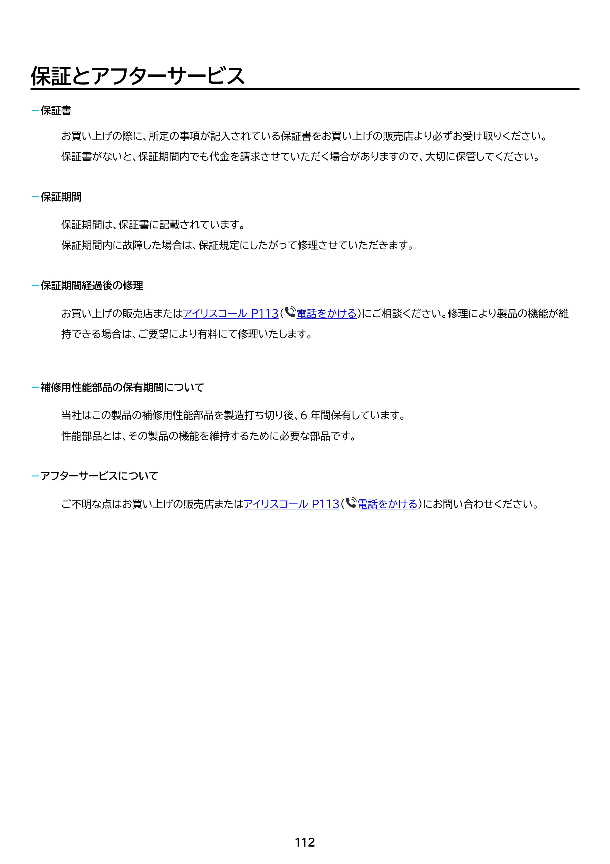 アイリスオーヤマ FLK842-W 取扱説明書 — 原本ページ — 112ページ