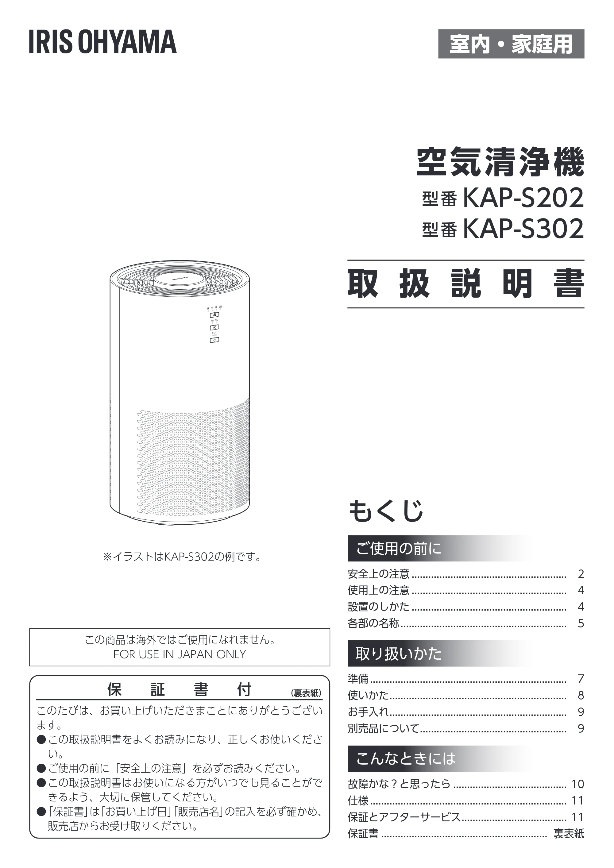 アイリスオーヤマ KAP-S202 取扱説明書 — 原本ページ — 1ページ
