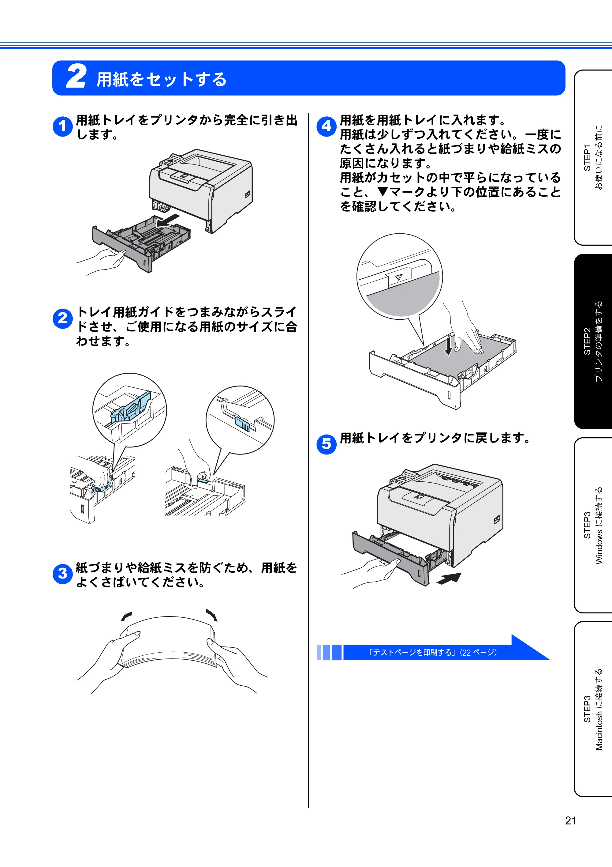 ブラザー HL-5280DW かんたん設置ガイド — 用紙をセットする — 原本ページ — 22ページ