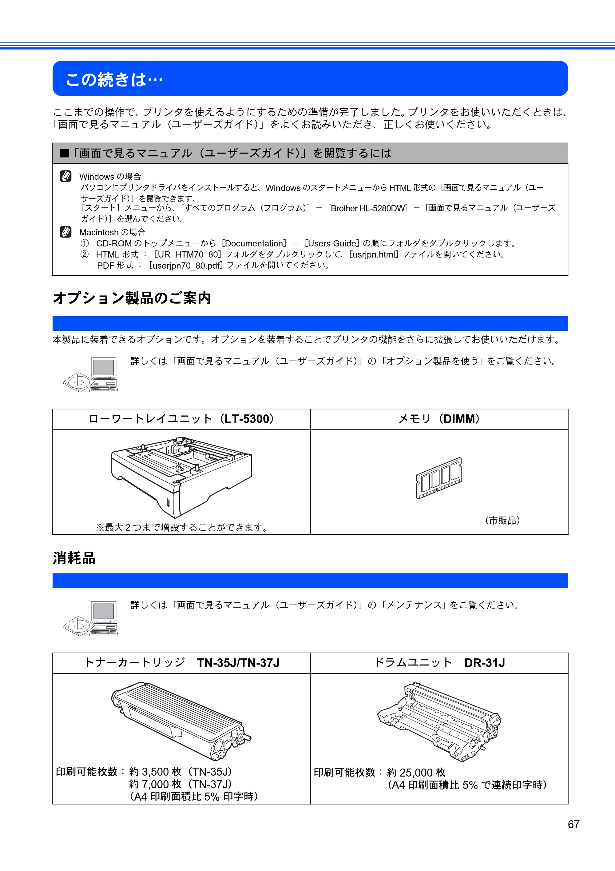 ブラザー HL-5280DW かんたん設置ガイド — この続きは… — 原本ページ — 68ページ