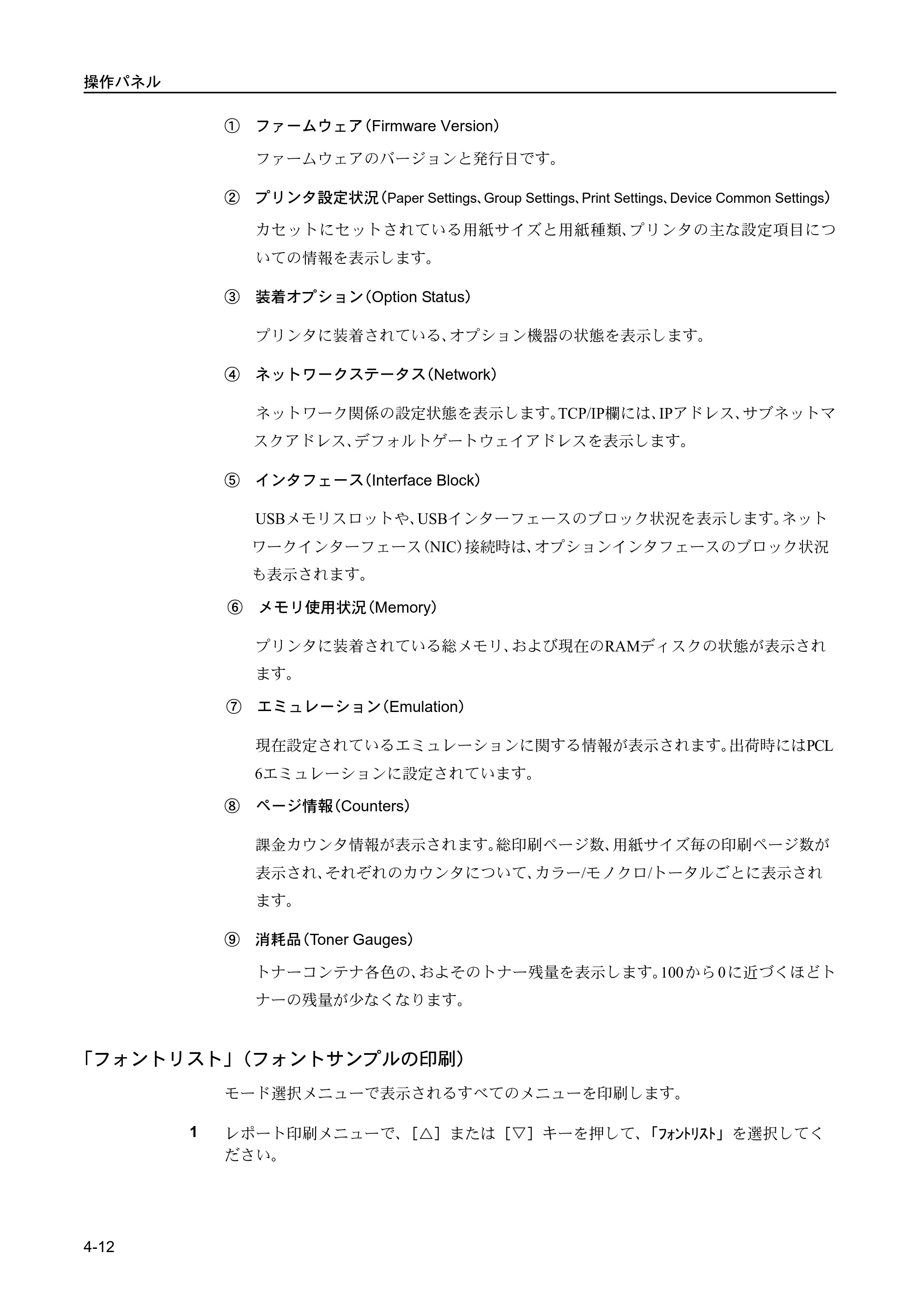京セラ FS-C5400DN FS-C5400DN 使用説明書 — 「フォントリスト」（フォントサンプルの印刷） — 原本ページ — 68ページ