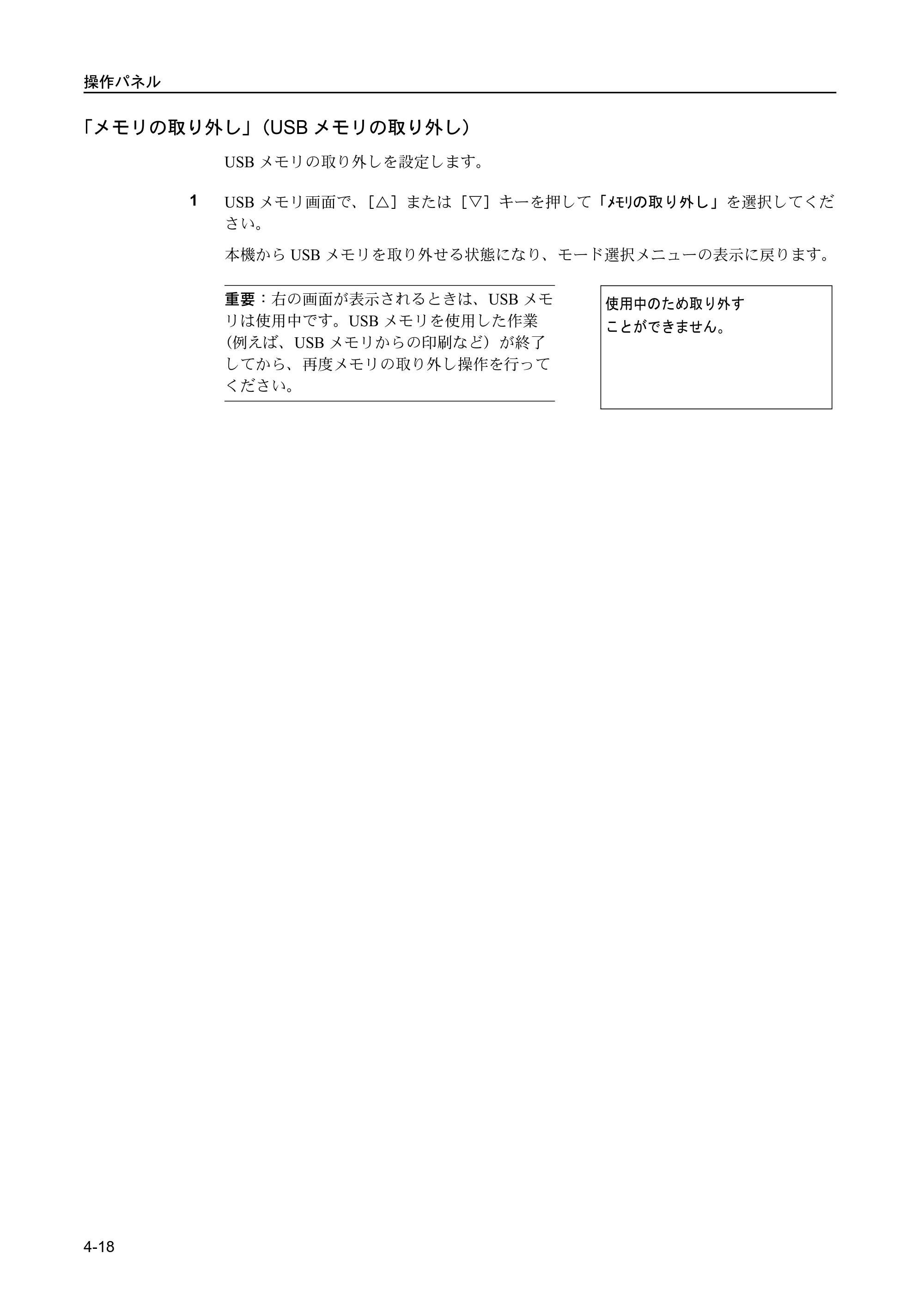 京セラ FS-C5400DN FS-C5400DN 使用説明書 — 「メモリの取り外し」（USBメモリの取り外し） — 原本ページ — 74ページ