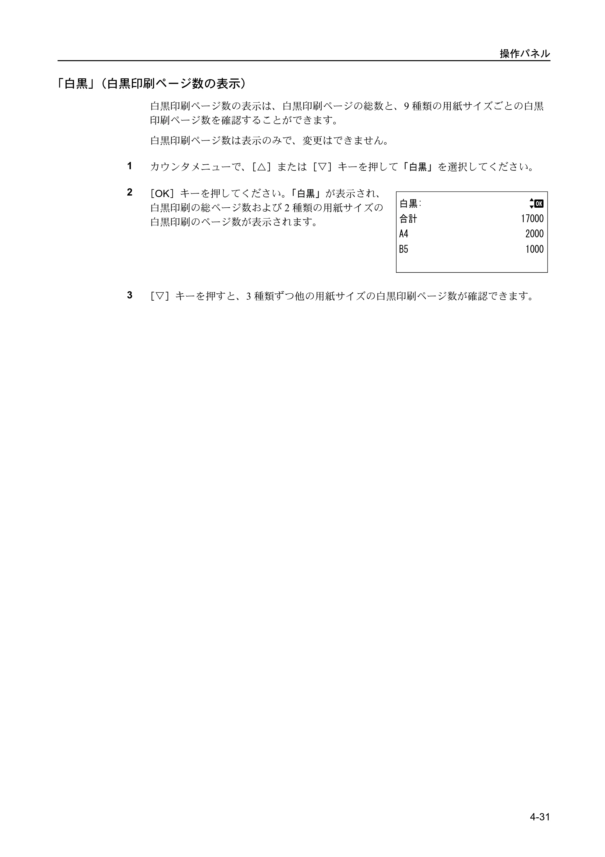 京セラ FS-C5400DN FS-C5400DN 使用説明書 — 「白黒」（白黒印刷ページ数の表示） — 原本ページ — 87ページ