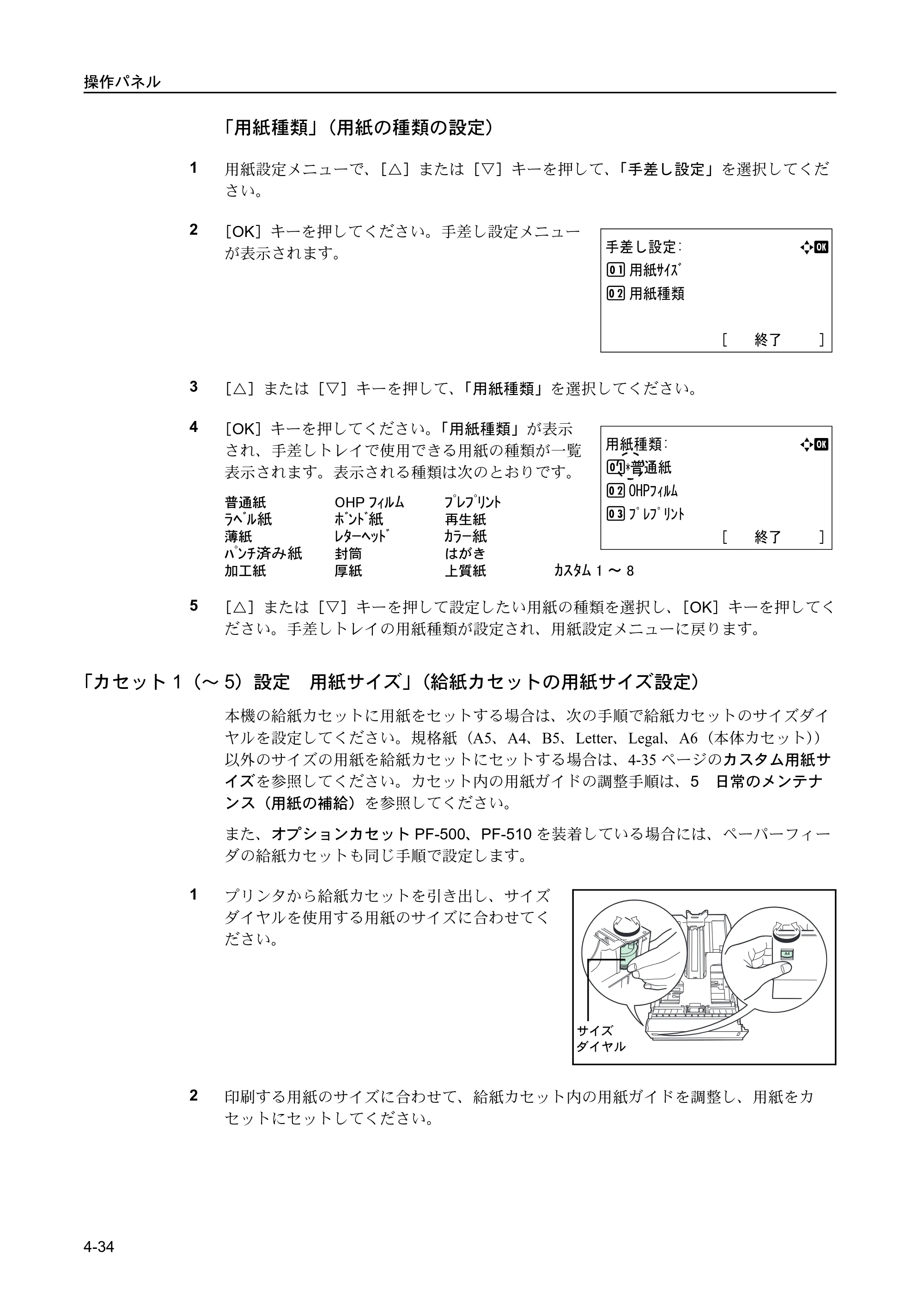 京セラ FS-C5400DN FS-C5400DN 使用説明書 — 「カセット1（〜5）設定 用紙サイズ」（給紙カセットの用紙サイズ設定） — 原本ページ — 90ページ