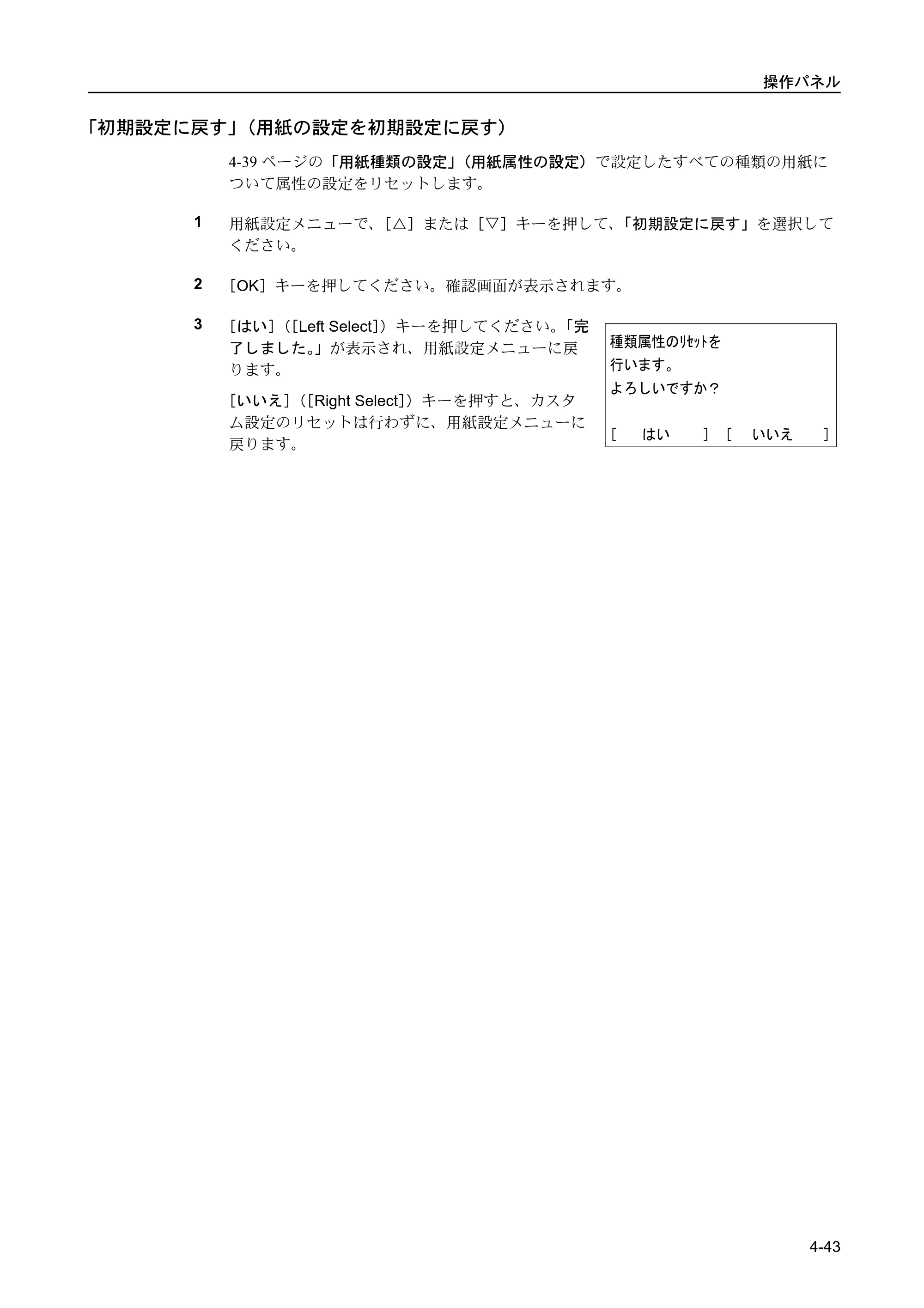 京セラ FS-C5400DN FS-C5400DN 使用説明書 — 「初期設定に戻す」（用紙の設定を初期設定に戻す） — 原本ページ — 99ページ