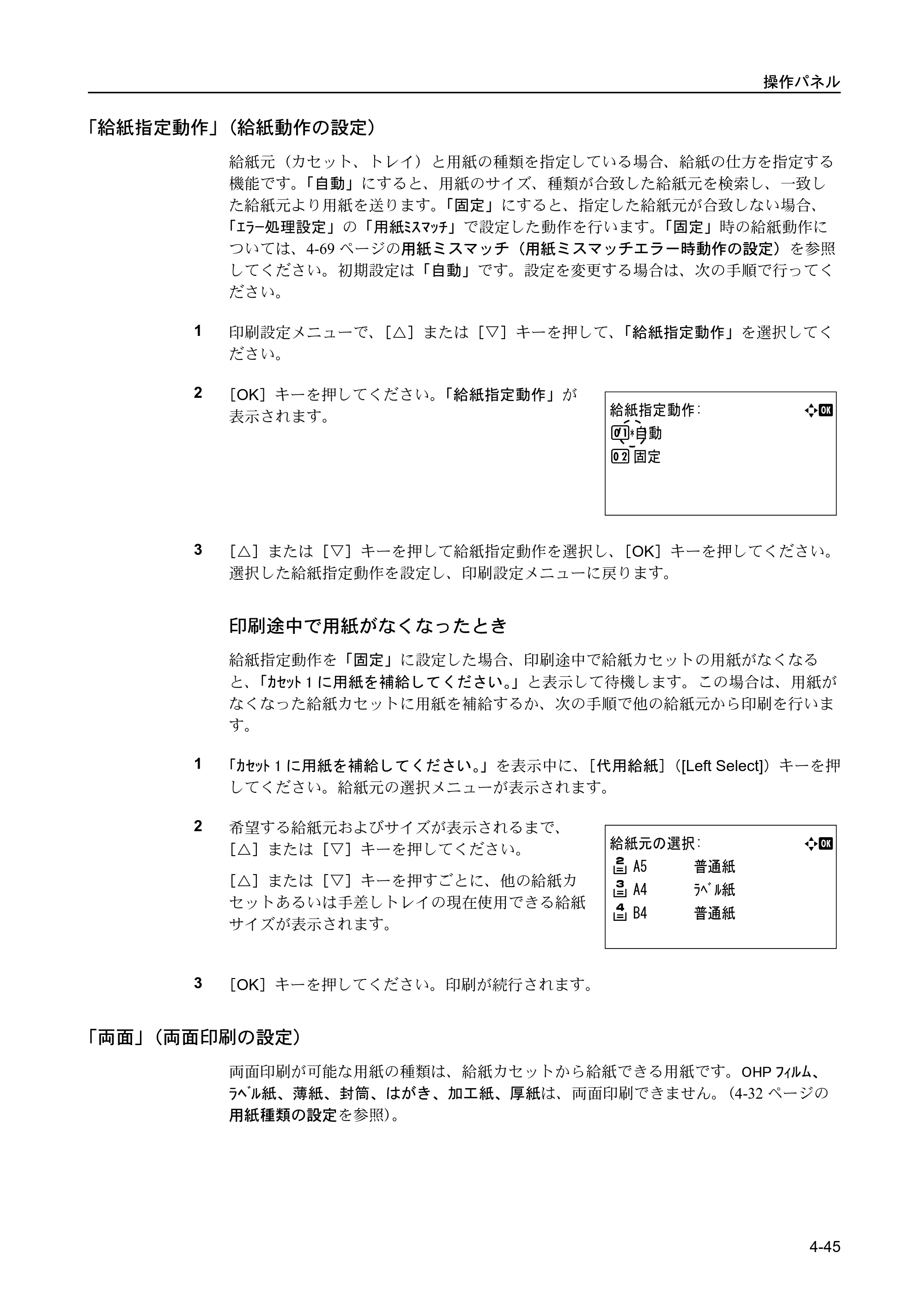 京セラ FS-C5400DN FS-C5400DN 使用説明書 — 「給紙指定動作」（給紙動作の設定） — 原本ページ — 101ページ