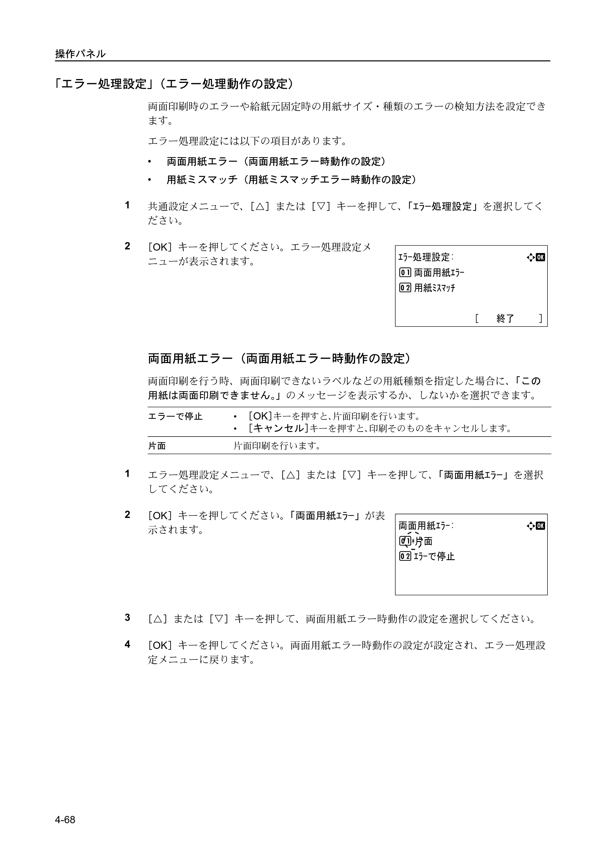 京セラ FS-C5400DN FS-C5400DN 使用説明書 — 「エラー処理設定」（エラー処理動作の設定） — 原本ページ — 124ページ