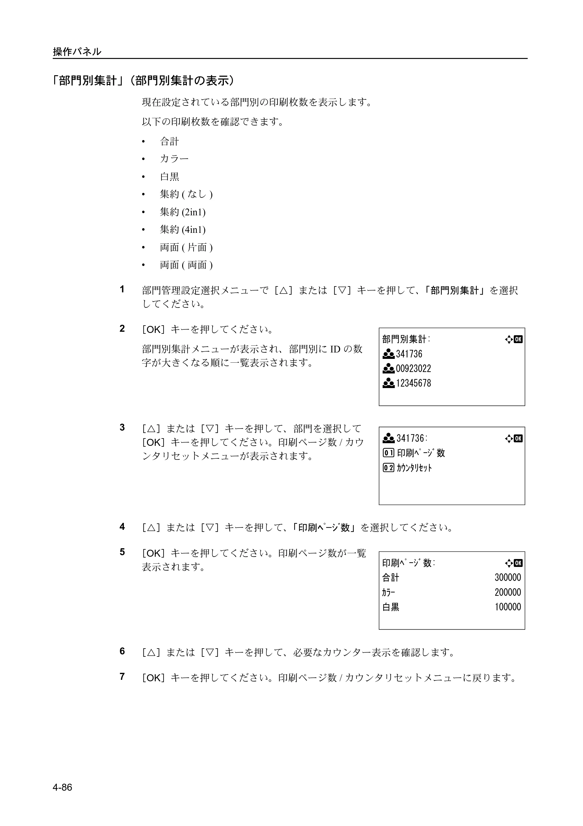 京セラ FS-C5400DN FS-C5400DN 使用説明書 — 「部門別集計」（部門別集計の表示） — 原本ページ — 142ページ