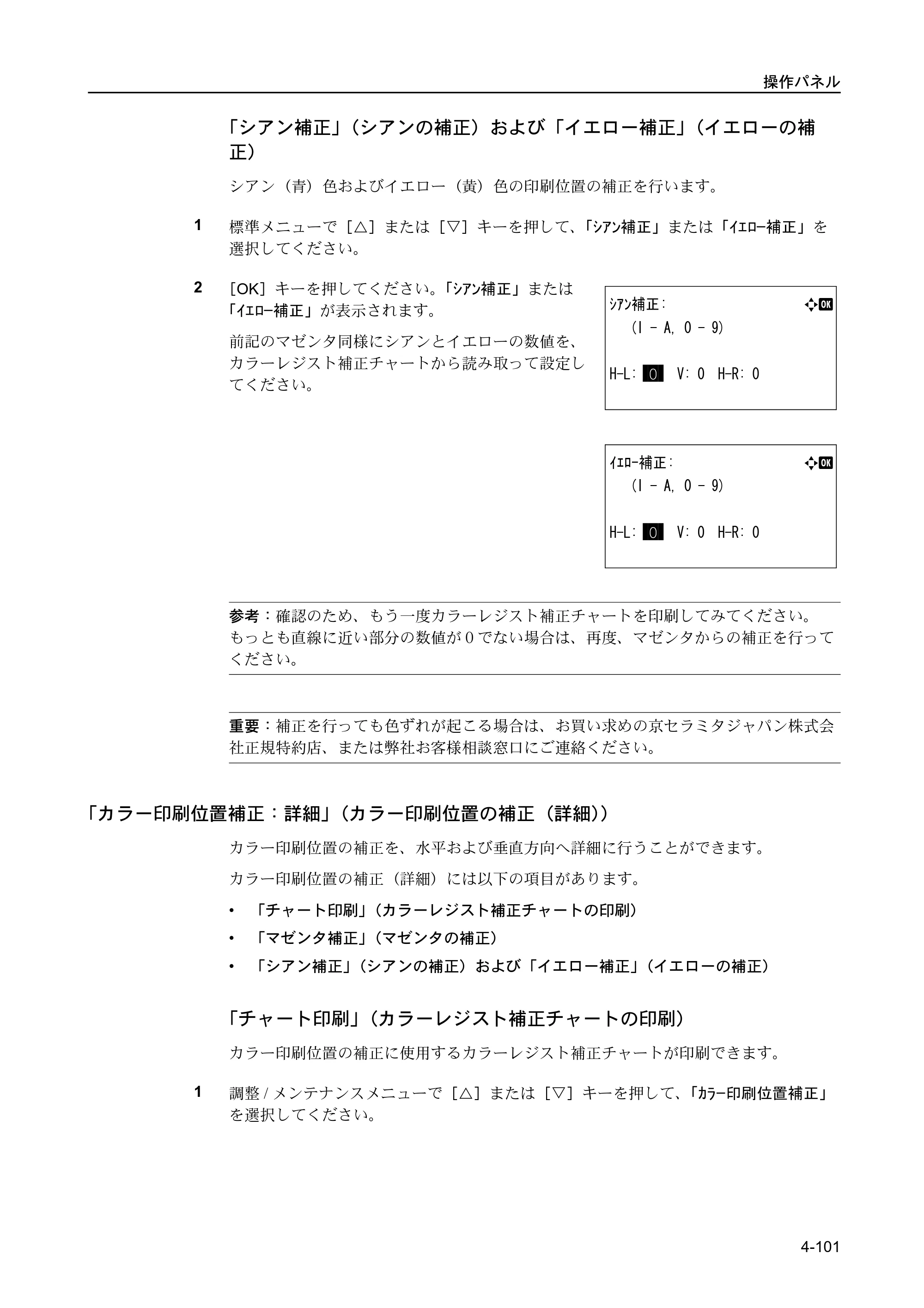 京セラ FS-C5400DN FS-C5400DN 使用説明書 — 「カラー印刷位置補正：詳細」（カラー印刷位置の補正（詳細）） — 原本ページ — 157ページ