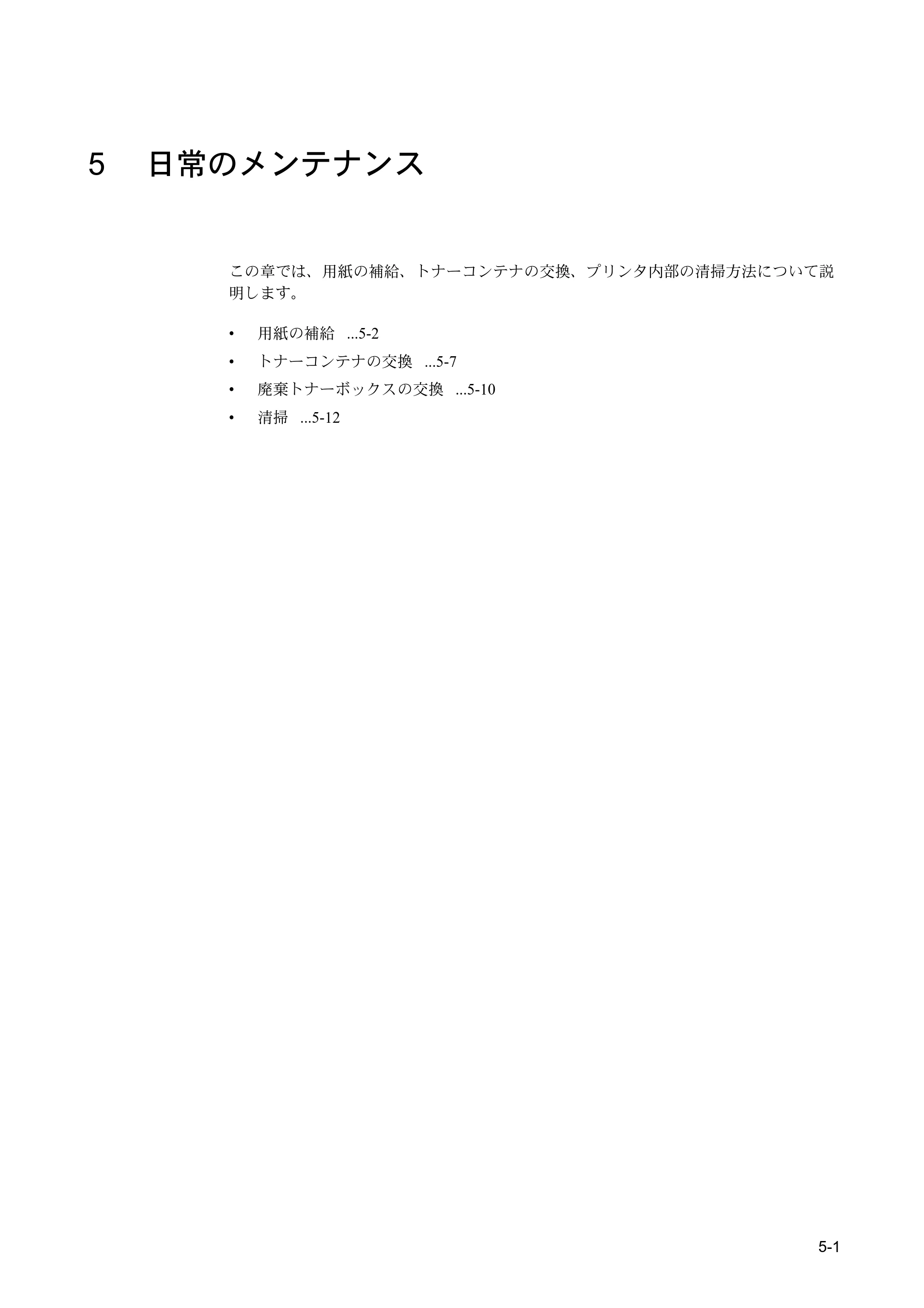 京セラ FS-C5400DN FS-C5400DN 使用説明書 — 5 日常のメンテナンス — 原本ページ — 167ページ