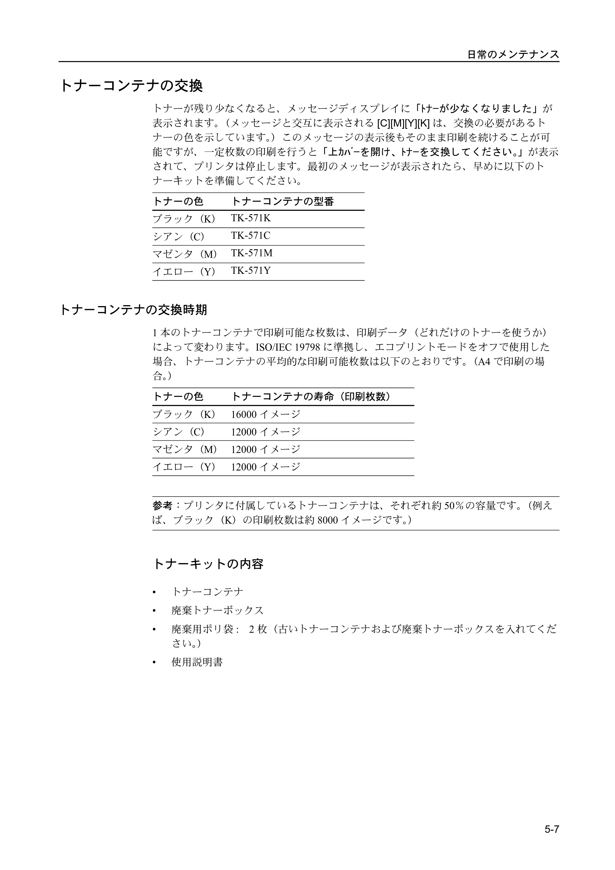 京セラ FS-C5400DN FS-C5400DN 使用説明書 — トナーコンテナの交換 — 原本ページ — 173ページ