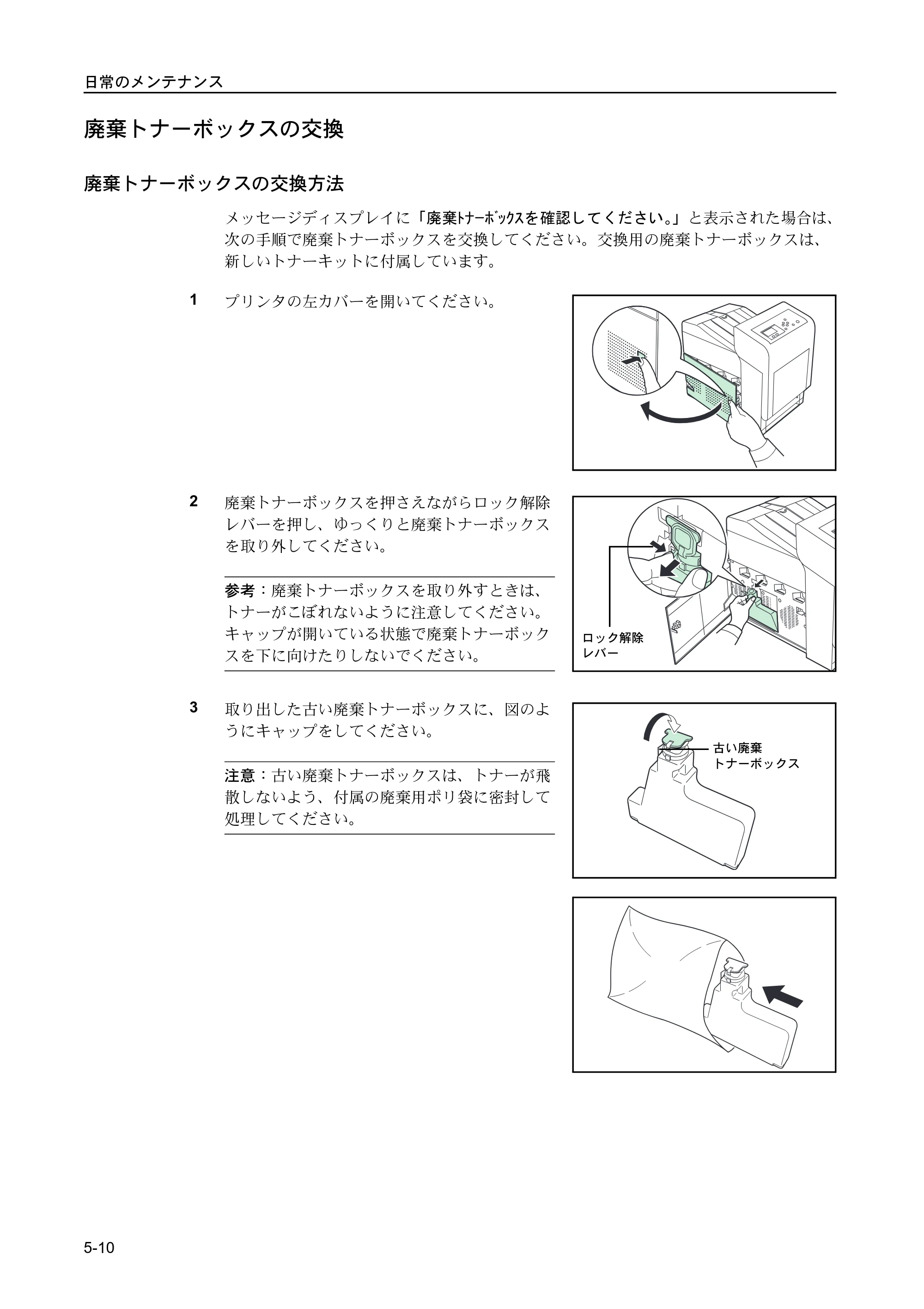 京セラ FS-C5400DN FS-C5400DN 使用説明書 — 廃棄トナーボックスの交換 — 原本ページ — 176ページ