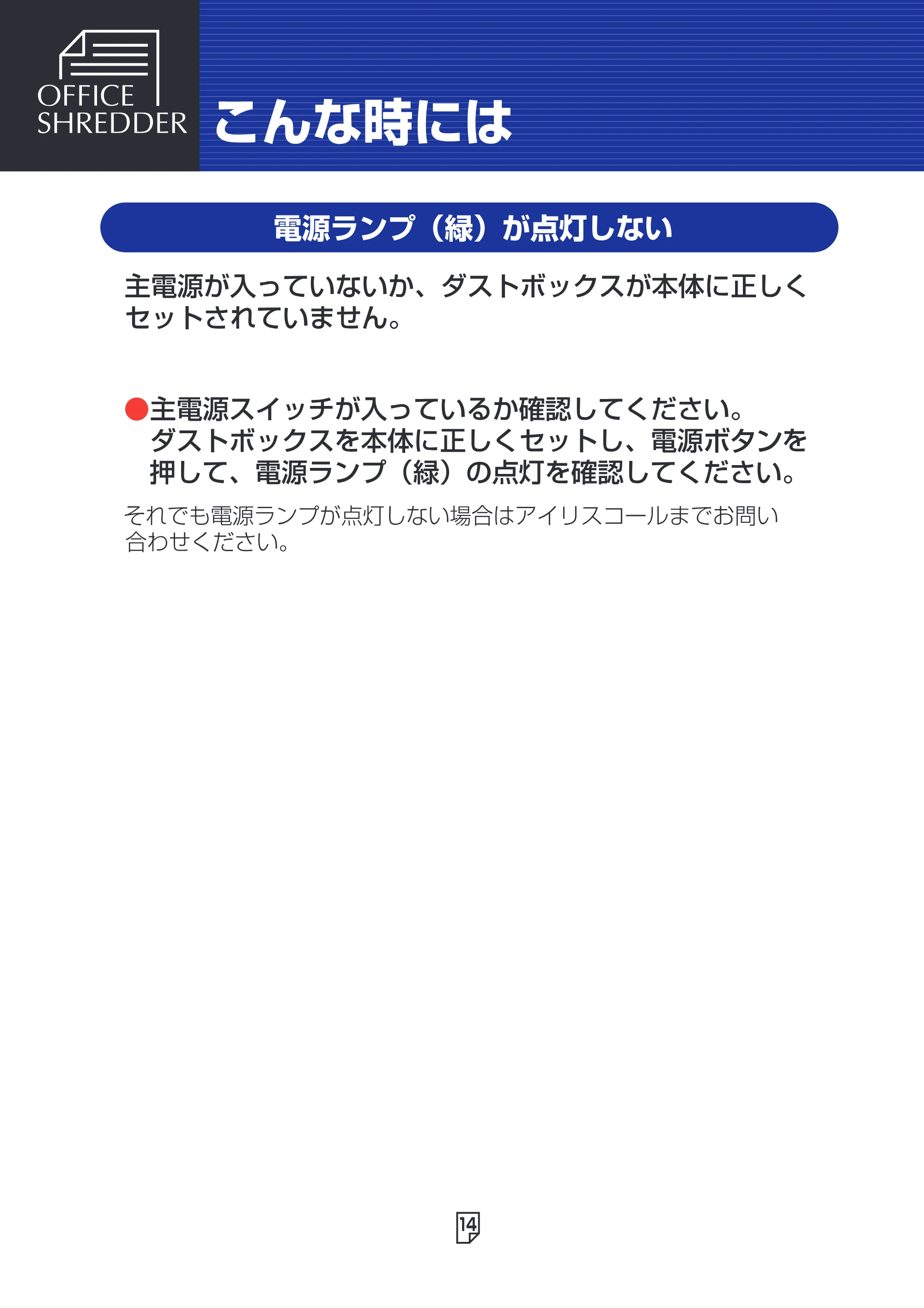 アイリスオーヤマ SH18N 取扱説明書 — 原本ページ — 14ページ