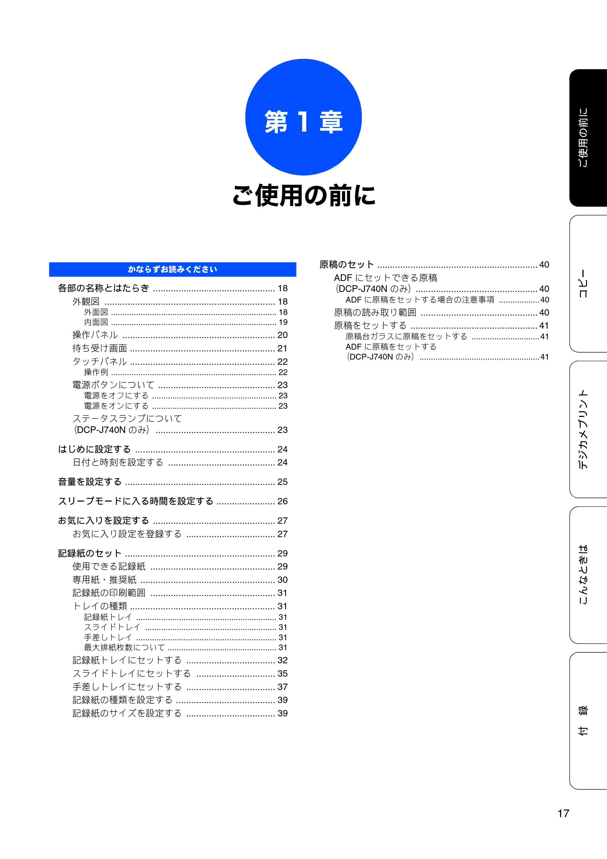 ブラザー DCP-J540N / DCP-J740N ユーザーズガイド ~基本編~ — 第1章 ご使用の前に — 原本ページ — 19ページ