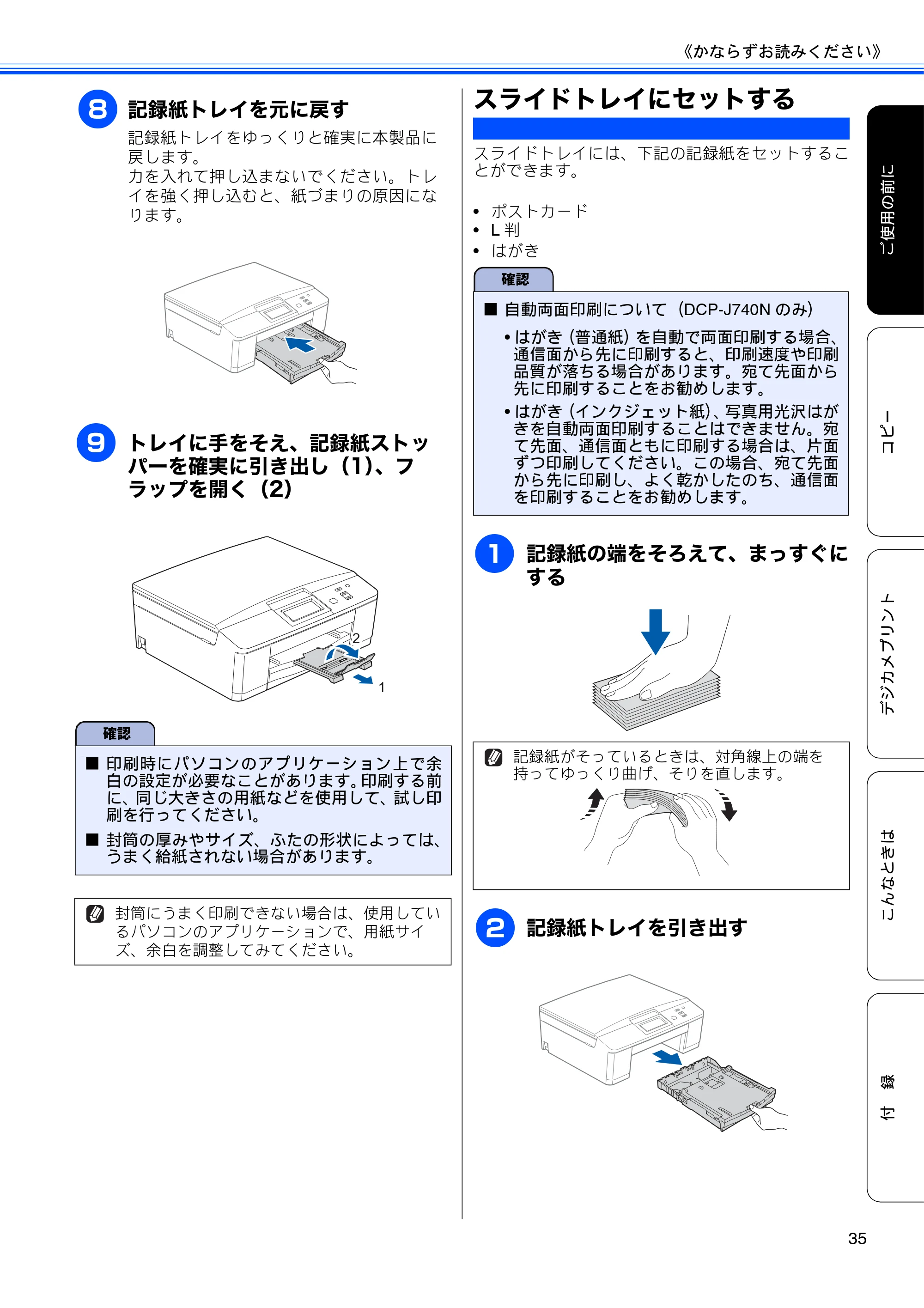 ブラザー DCP-J540N / DCP-J740N ユーザーズガイド ～基本編～ — スライドトレイにセットする — 原本ページ — 37ページ
