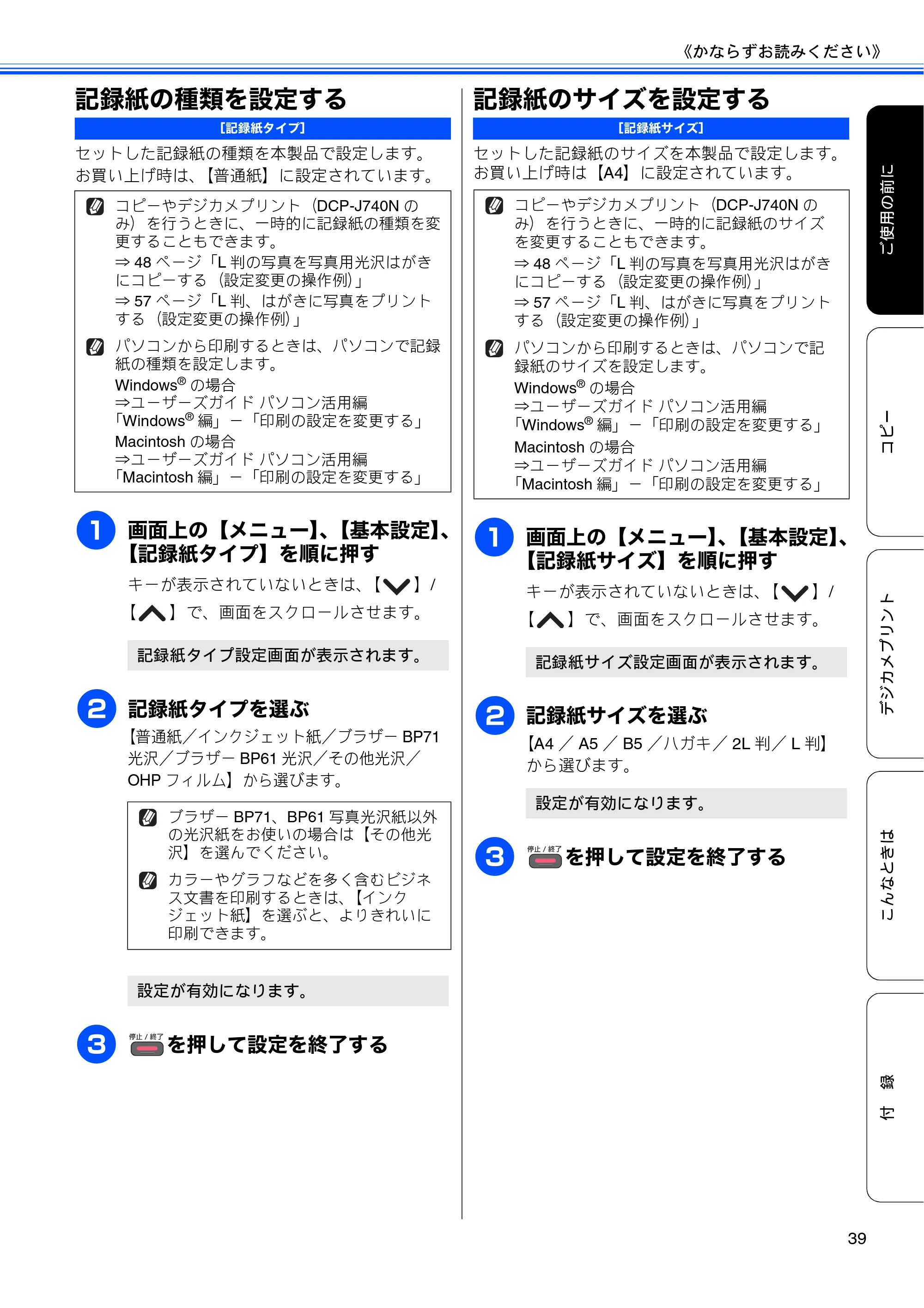 ブラザー DCP-J540N / DCP-J740N ユーザーズガイド ～基本編～ — 記録紙の種類を設定する — 原本ページ — 41ページ