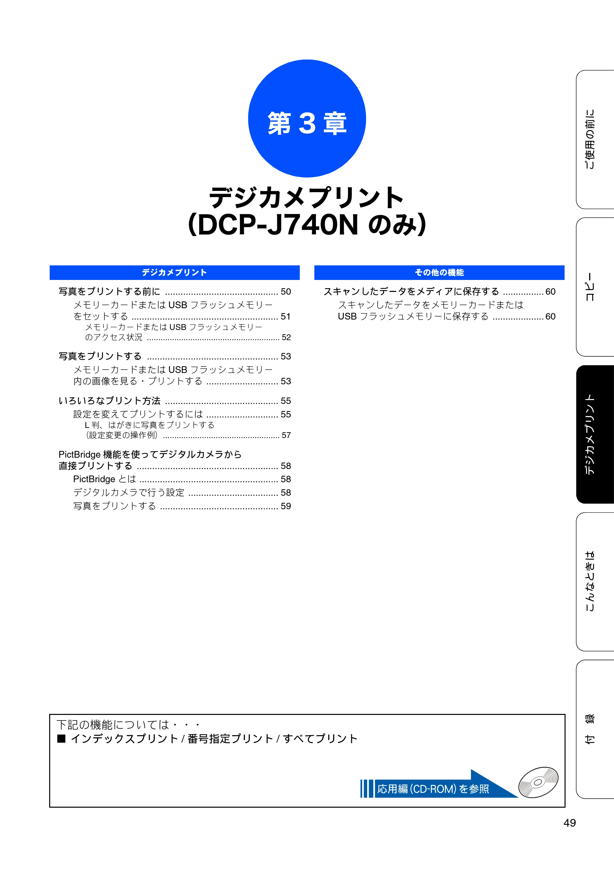 ブラザー DCP-J540N / DCP-J740N ユーザーズガイド ～基本編～ — 第3章 デジカメプリント（DCP-J740N のみ） — 原本ページ — 51ページ