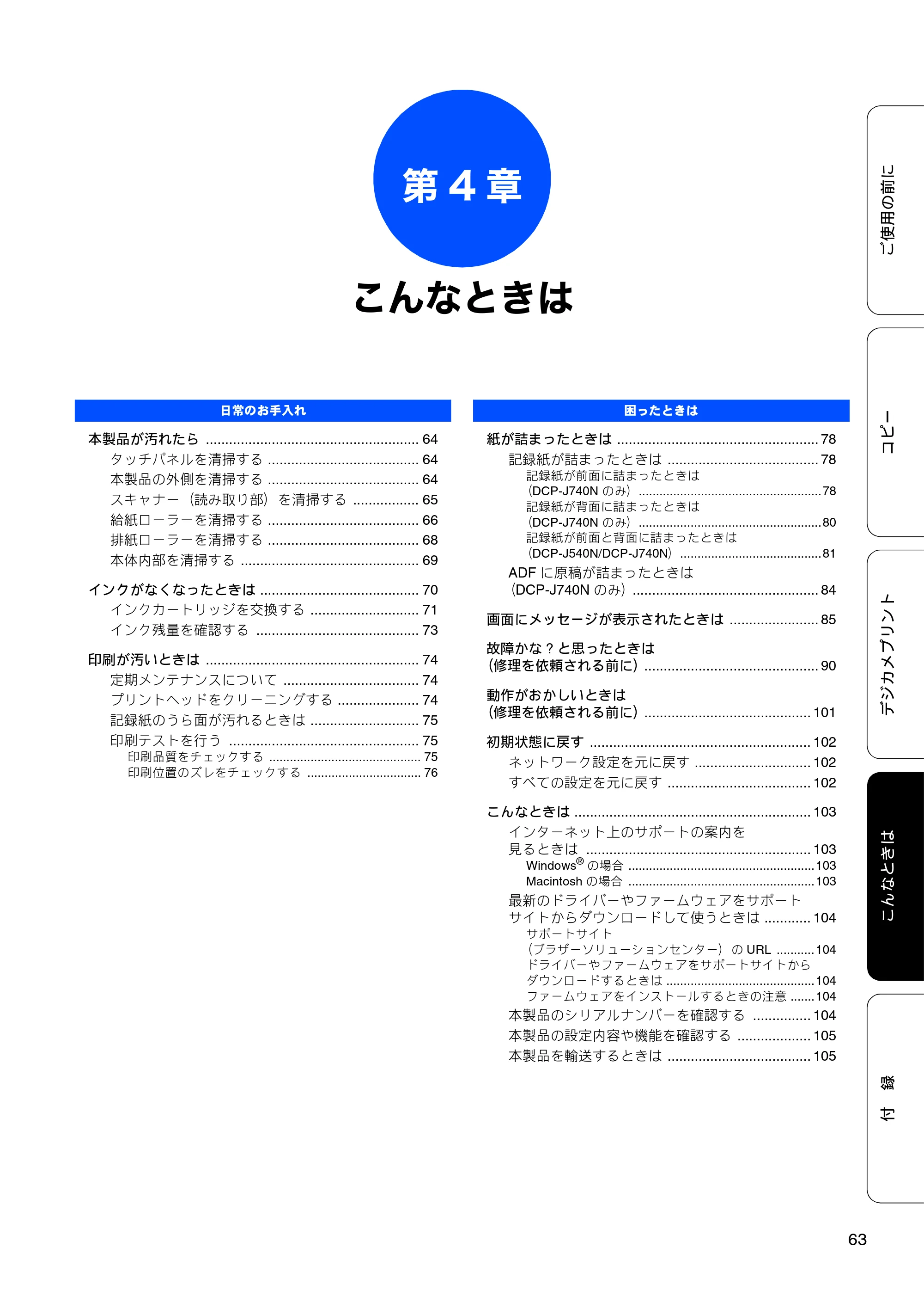 ブラザー DCP-J540N / DCP-J740N ユーザーズガイド ～基本編～ — 第4章 こんなときは — 原本ページ — 65ページ