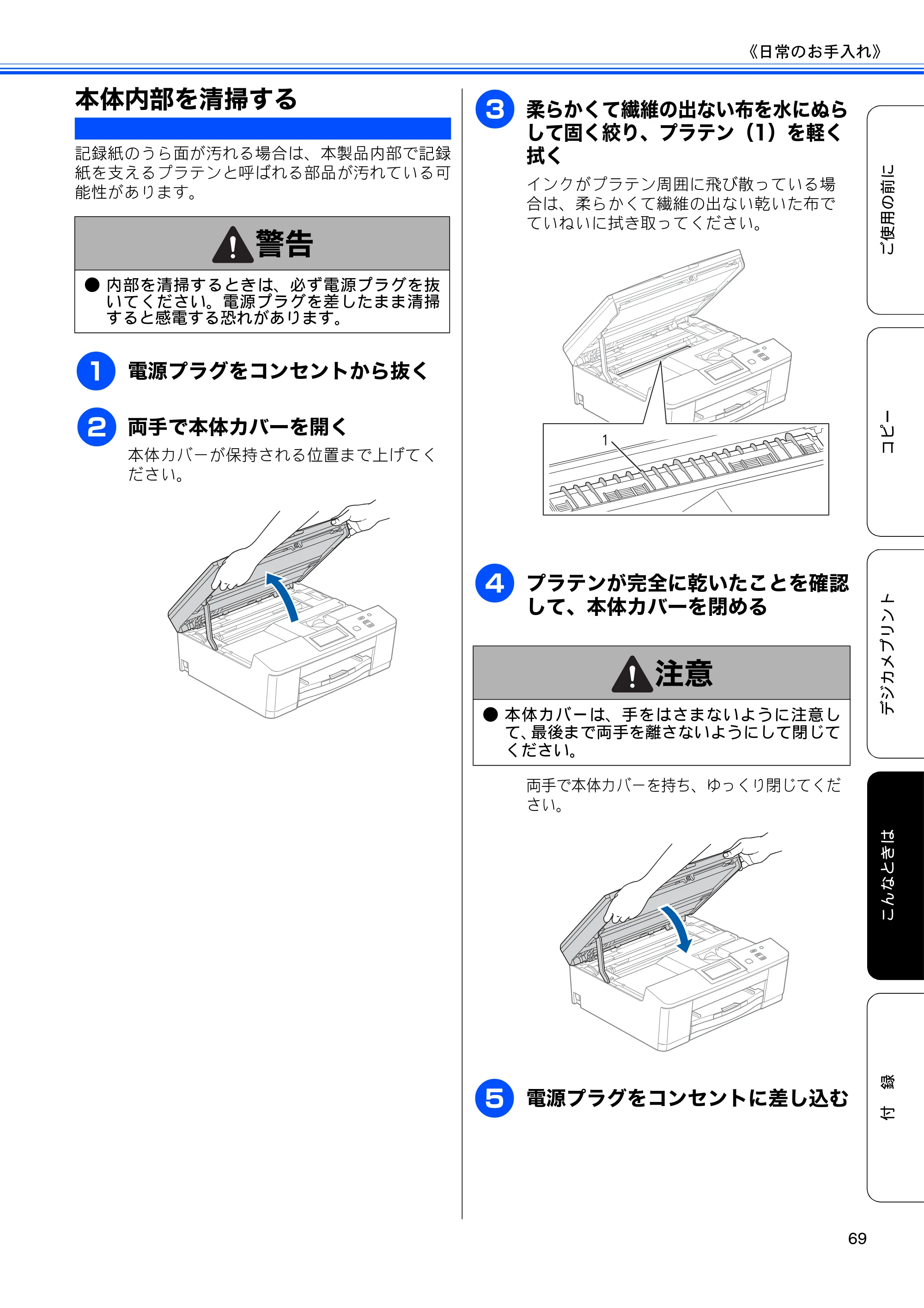 ブラザー DCP-J540N / DCP-J740N ユーザーズガイド ～基本編～ — 本体内部を清掃する — 原本ページ — 71ページ