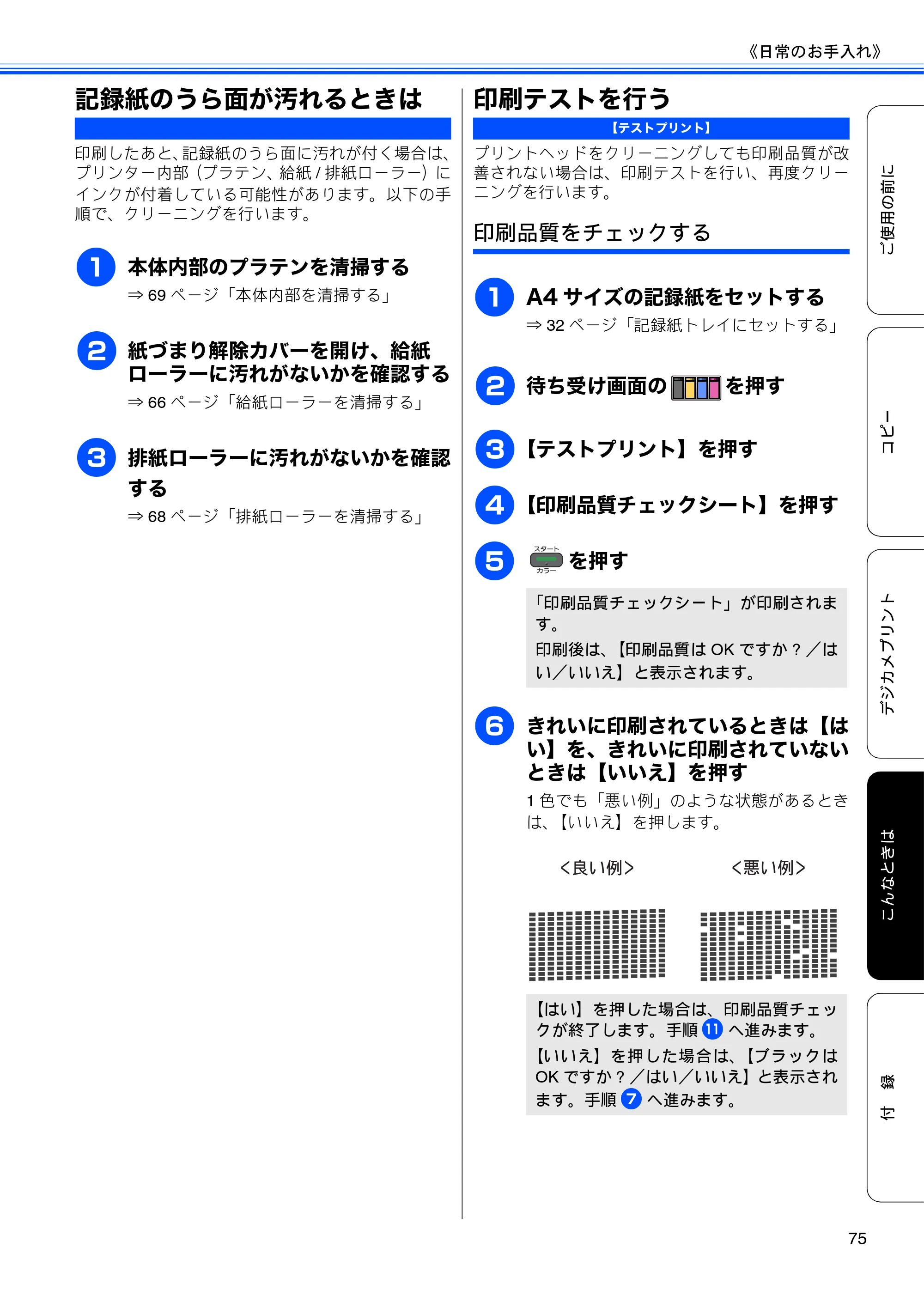 ブラザー DCP-J540N / DCP-J740N ユーザーズガイド ～基本編～ — 記録紙のうら面が汚れるときは — 原本ページ — 77ページ