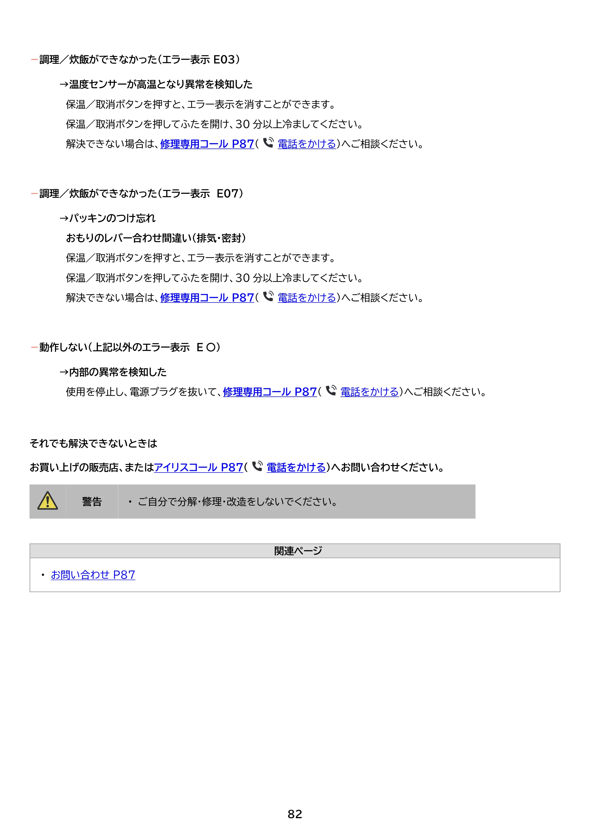 アイリスオーヤマ KPC-MB3 取扱説明書 — 原本ページ — 82ページ