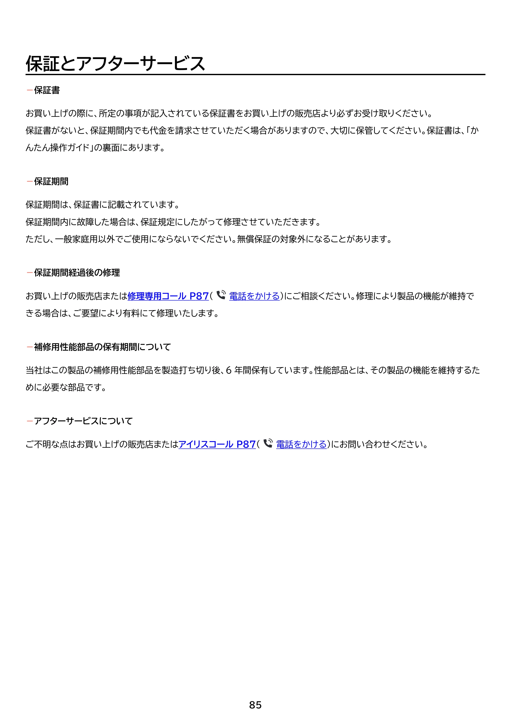 アイリスオーヤマ KPC-MB3 取扱説明書 — 原本ページ — 85ページ