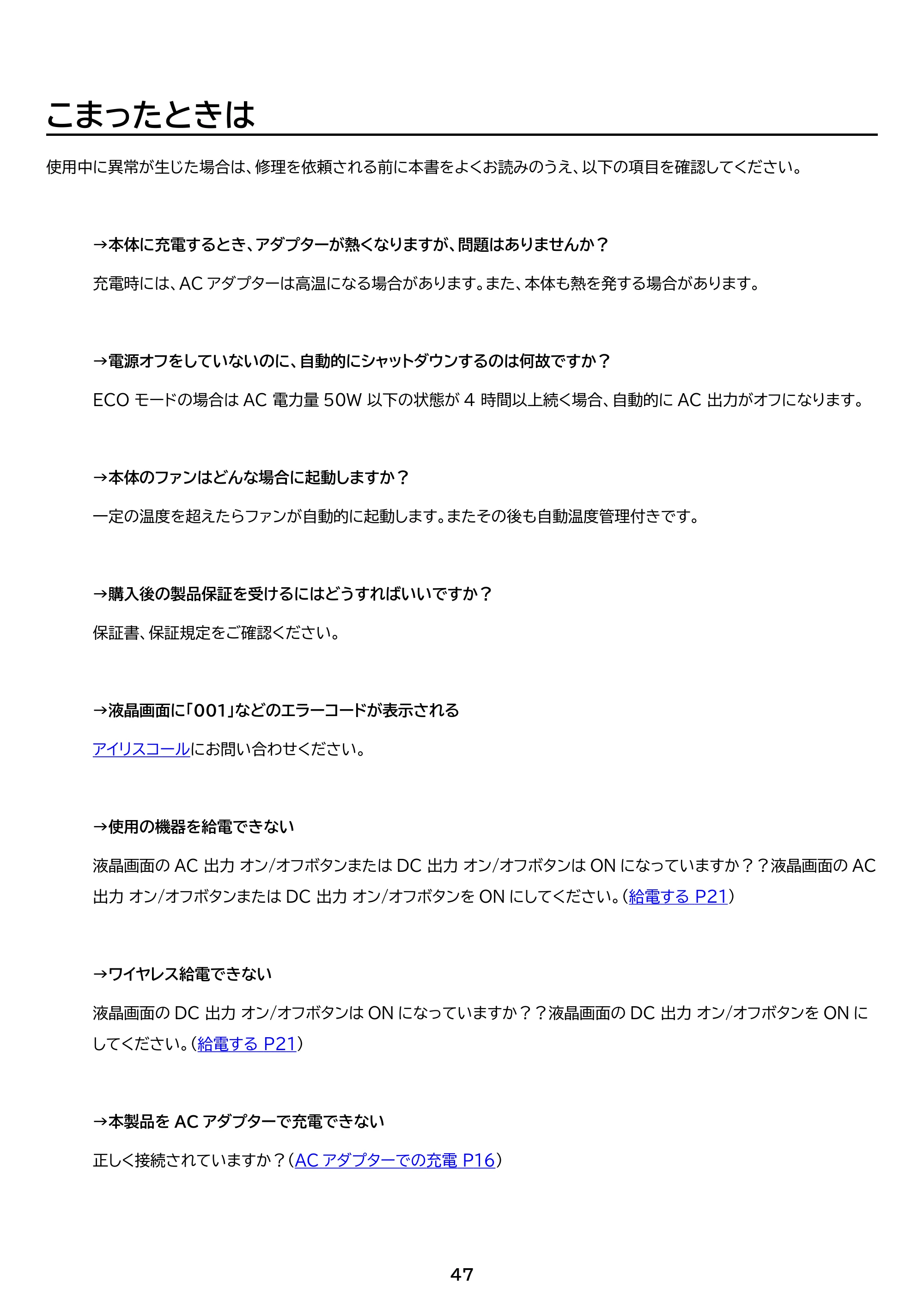 アイリスオーヤマ PS2000AA-W 取扱説明書 — 原本ページ — 47ページ