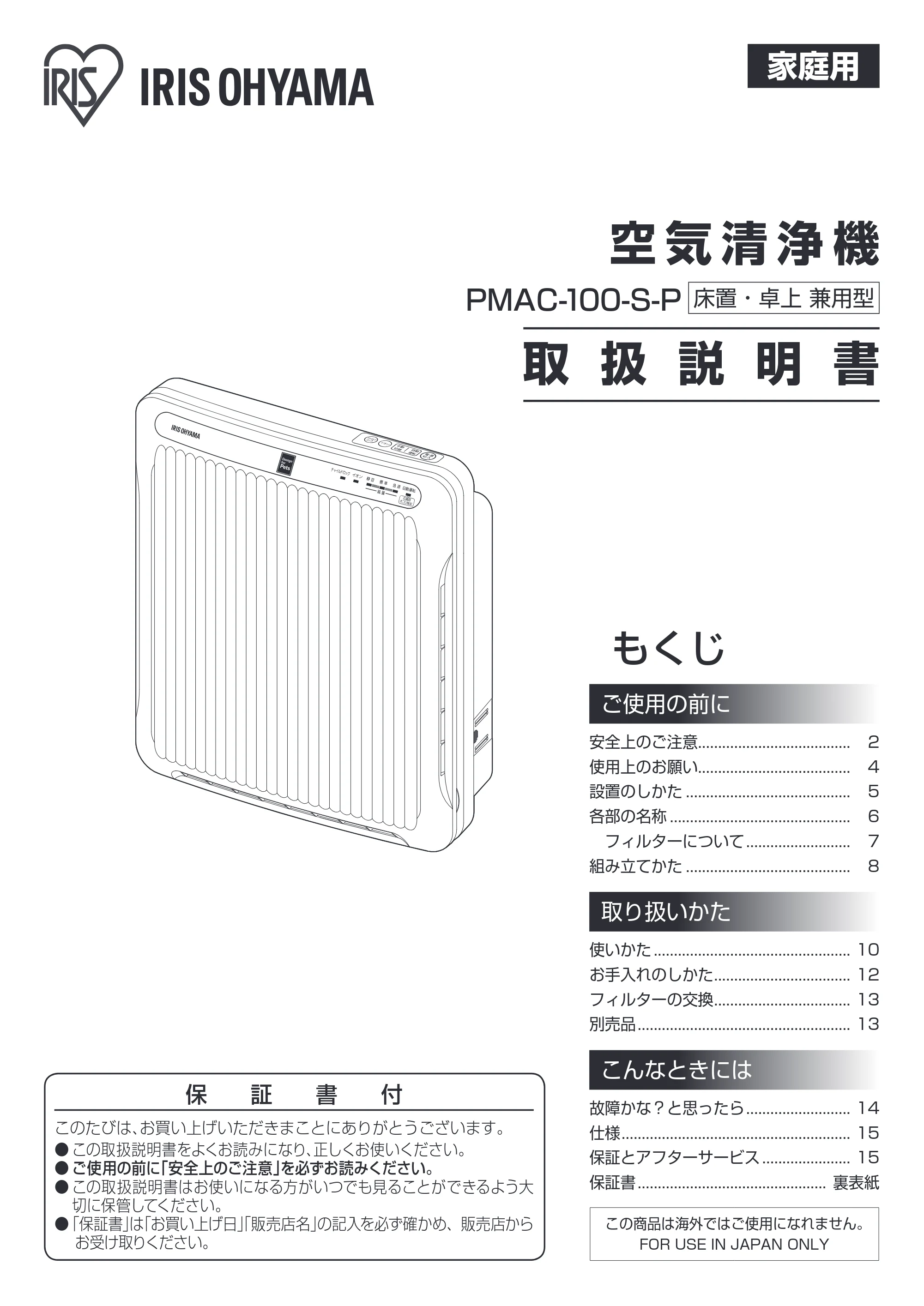 アイリスオーヤマ PM2 / PMAC-100 取扱説明書 — 原本ページ — 1ページ