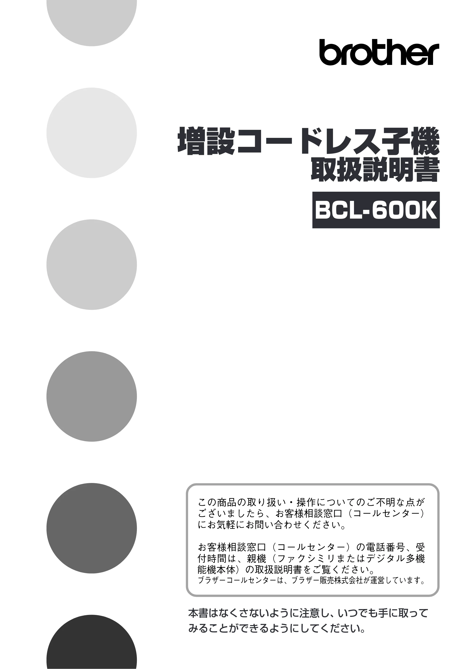 ブラザー MFC-150CL / MFC-150CLW / MFC-610CLN 増設コードレス子機取扱説明書 — BCL-600K増設コードレス子機 取扱説明書 — 原本ページ — 3ページ