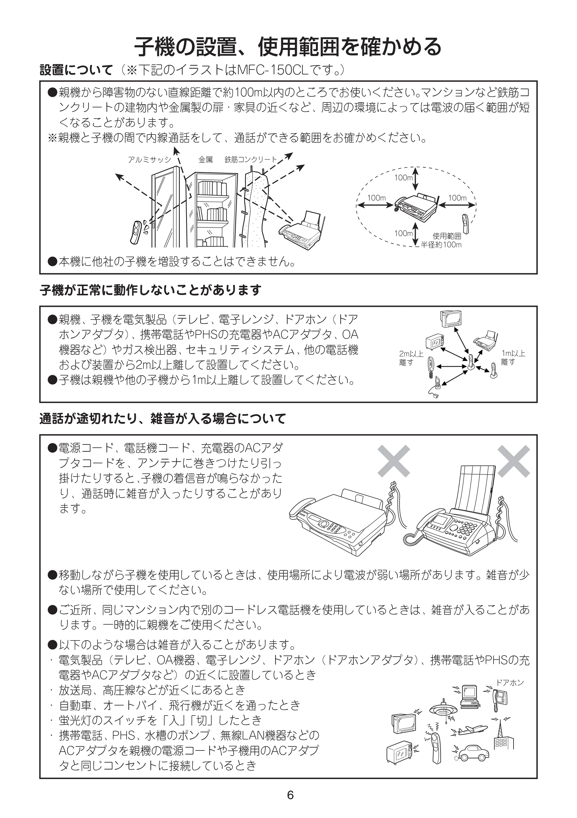ブラザー MFC-150CL / MFC-150CLW / MFC-610CLN 増設コードレス子機取扱説明書 — 子機の配置、使用範囲を確かめる — 原本ページ — 8ページ