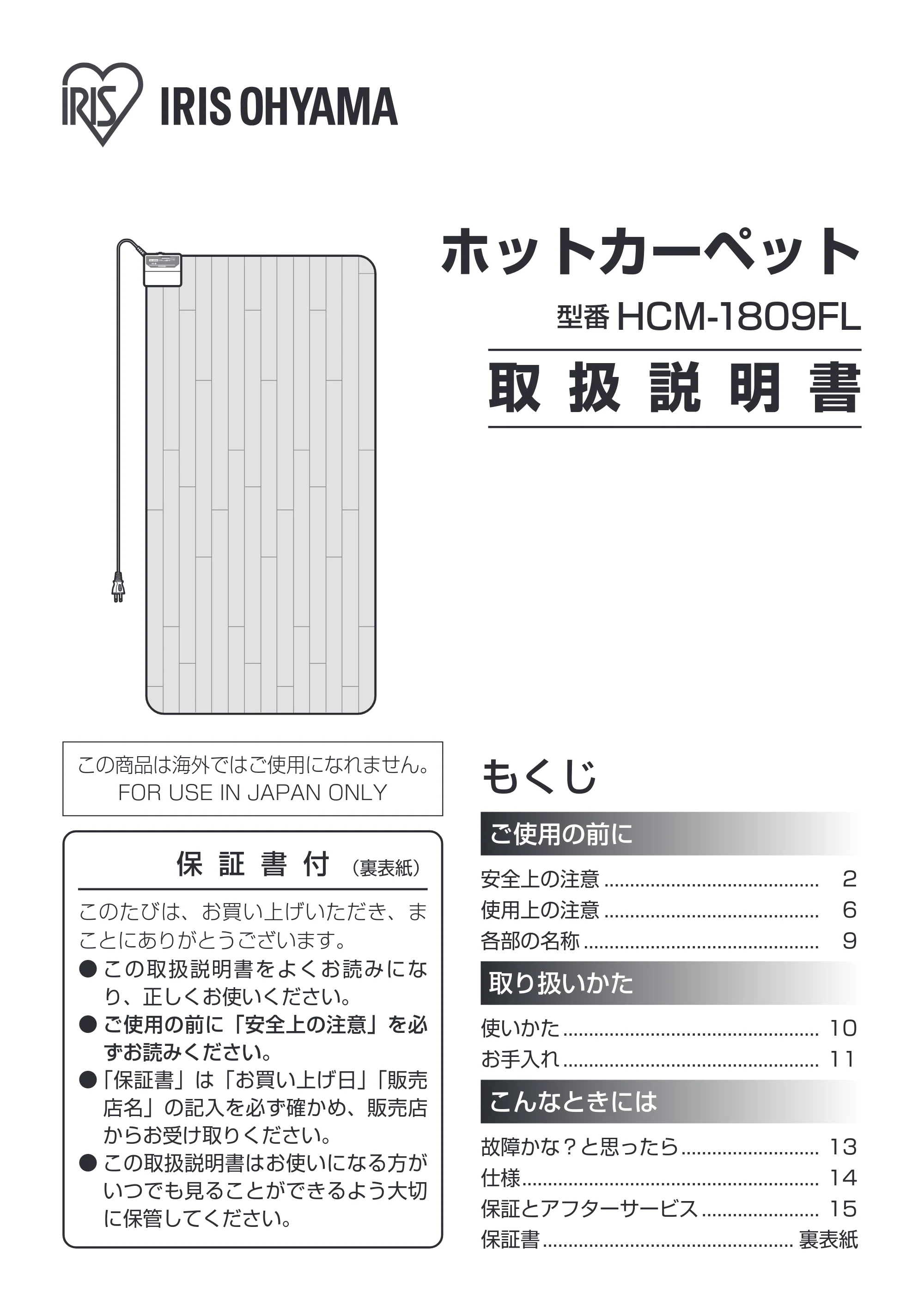 アイリスオーヤマ HCM-1809FL 取扱説明書 — 原本ページ — 1ページ
