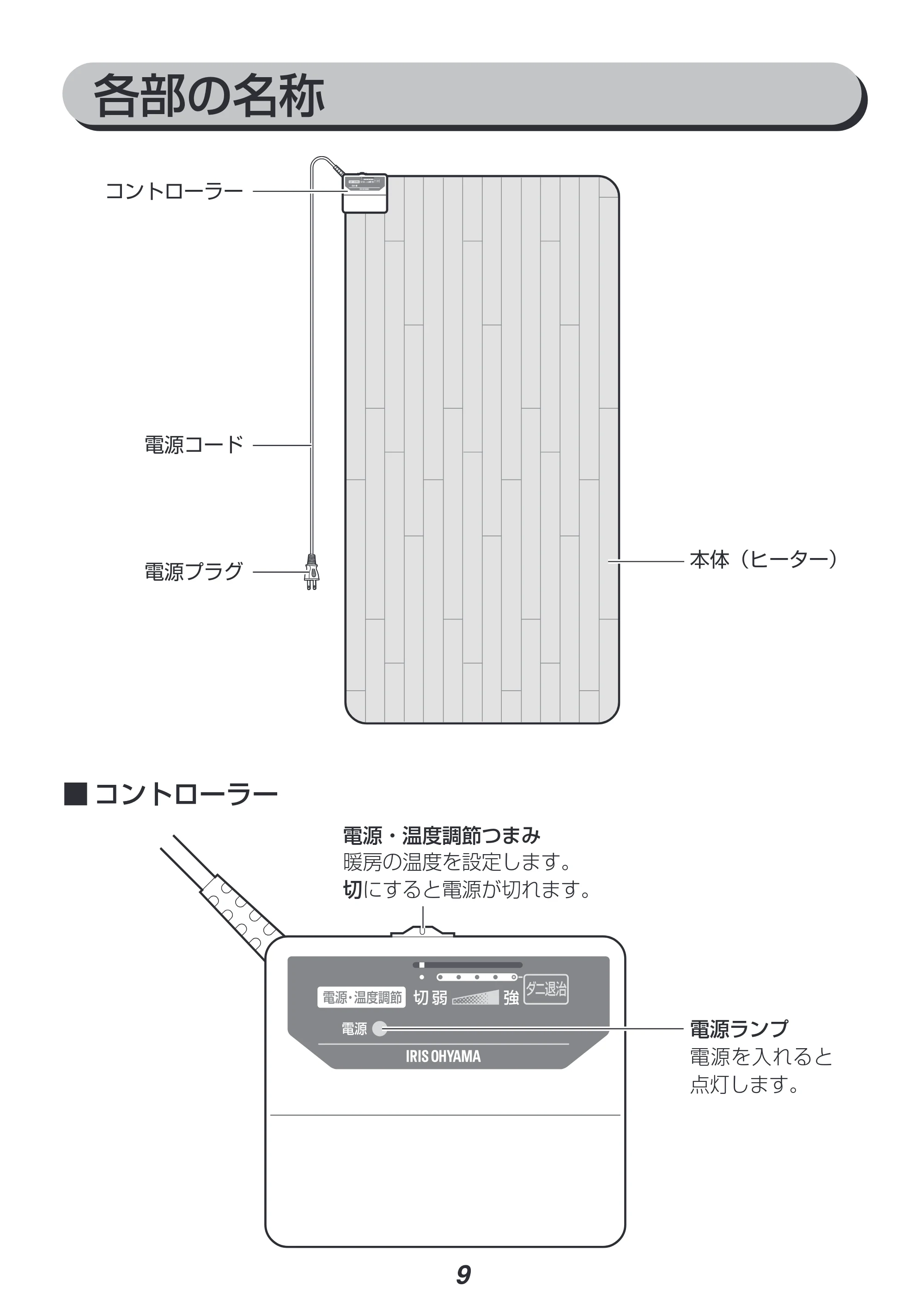 アイリスオーヤマ HCM-1809FL 取扱説明書 — 原本ページ — 9ページ