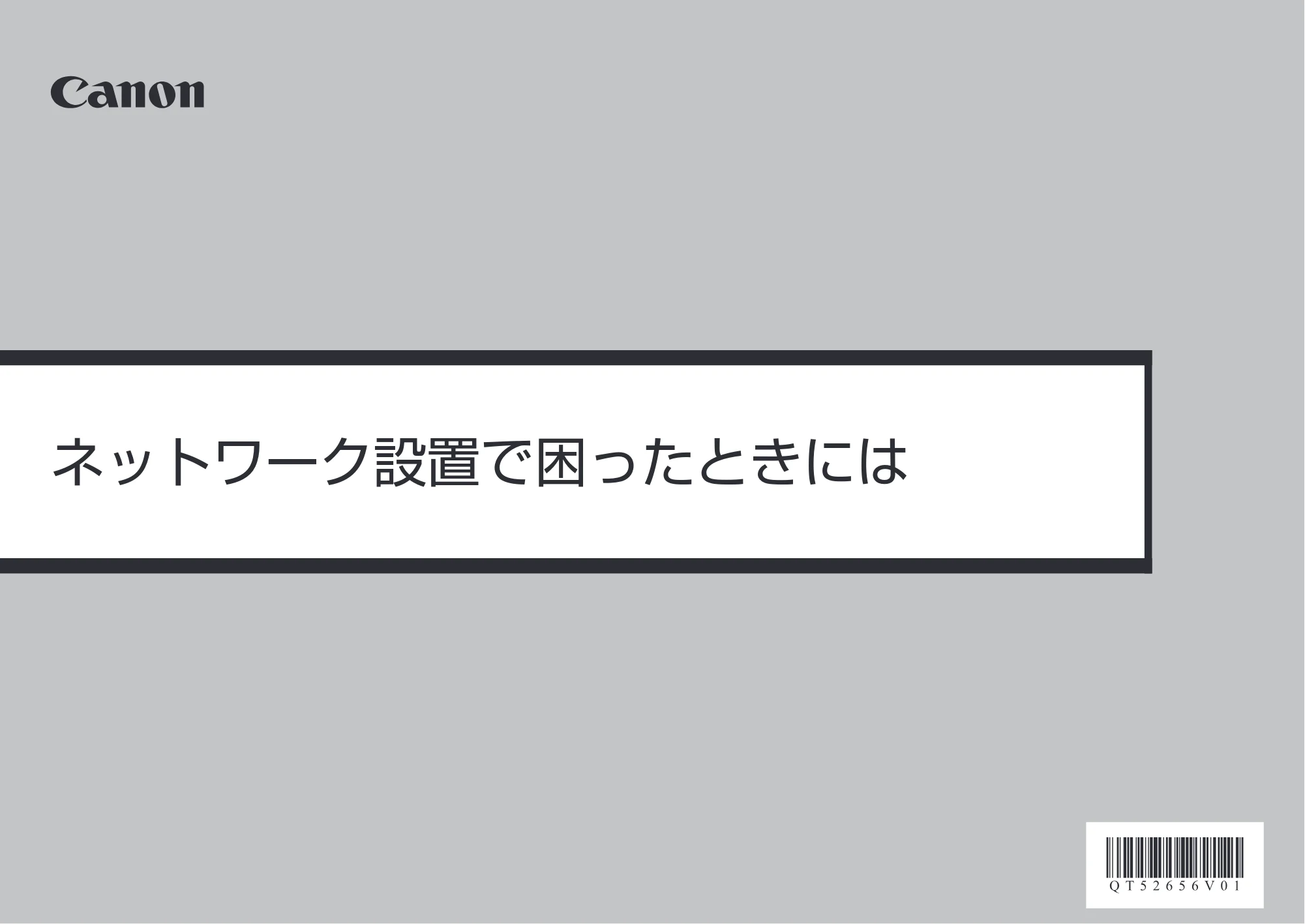 キヤノン PIXUS MP640 ネットワーク設置で困ったときには (PDF形式/3.11Mバイト) — 原本ページ — 1ページ