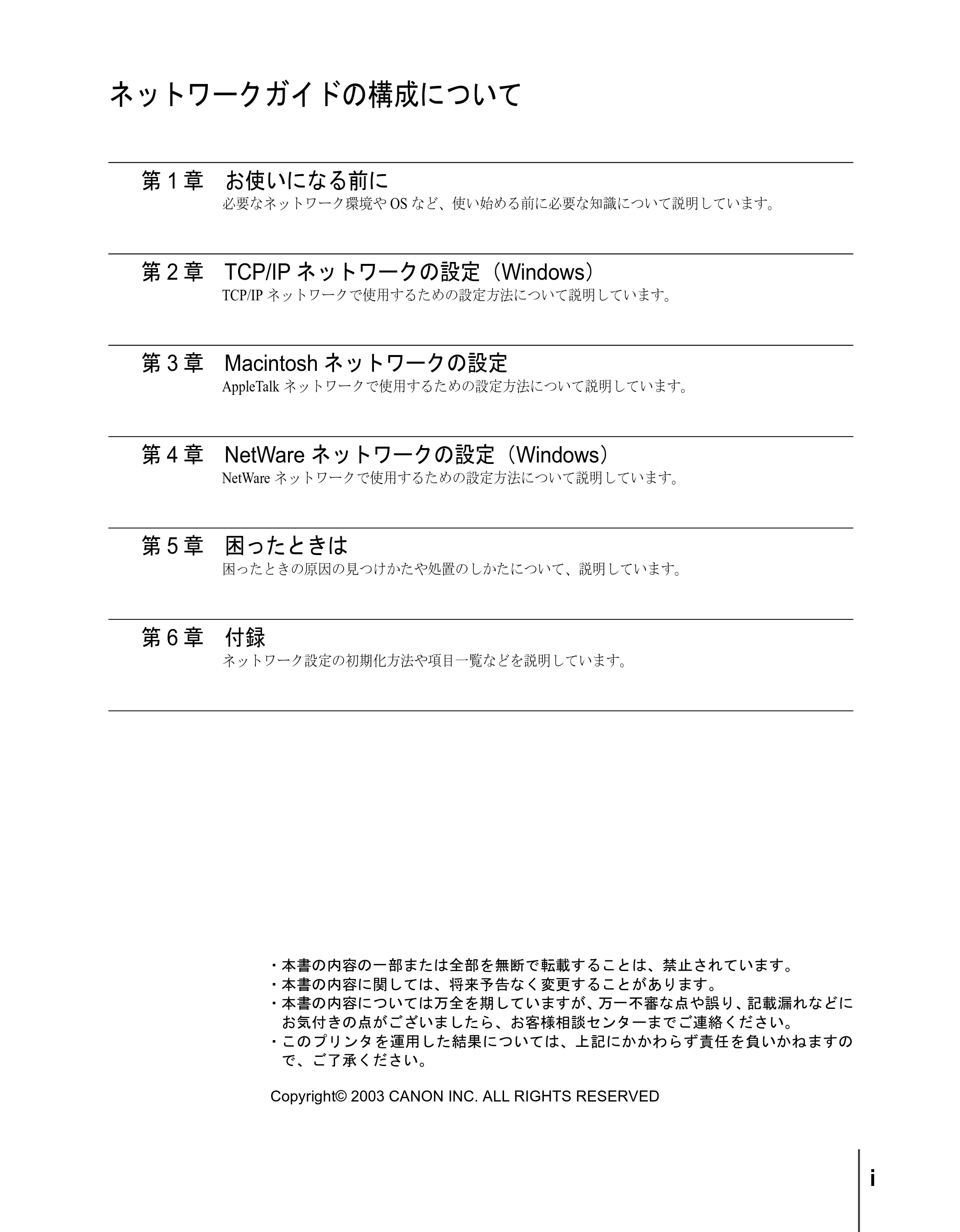 キヤノン W8200 ネットワークガイド (PDF形式/2.87Mバイト) — ネットワークガイドの構成について — 原本ページ — 3ページ