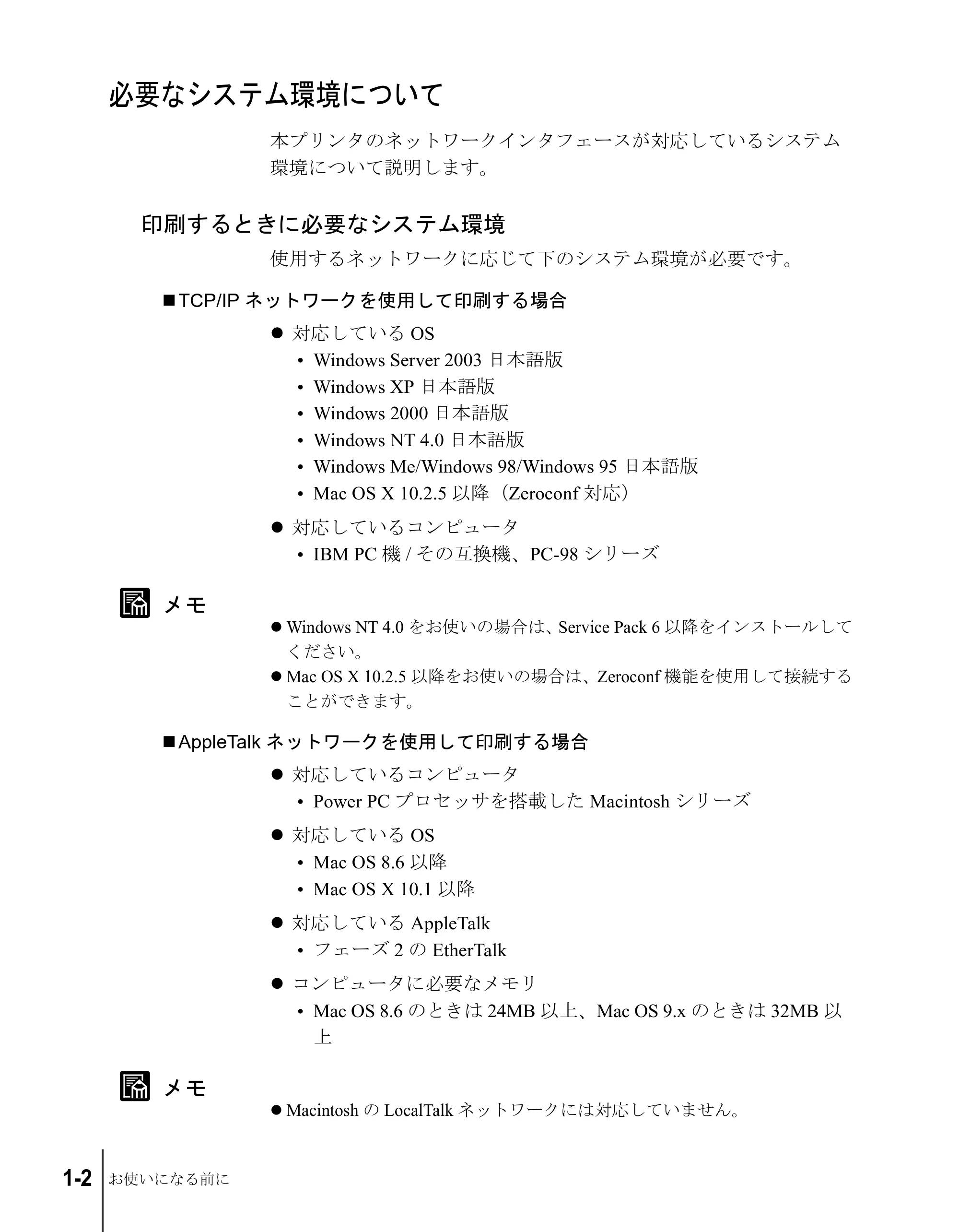 キヤノン W8200 ネットワークガイド (PDF形式/2.87Mバイト) — 必要なシステム環境について — 原本ページ — 12ページ