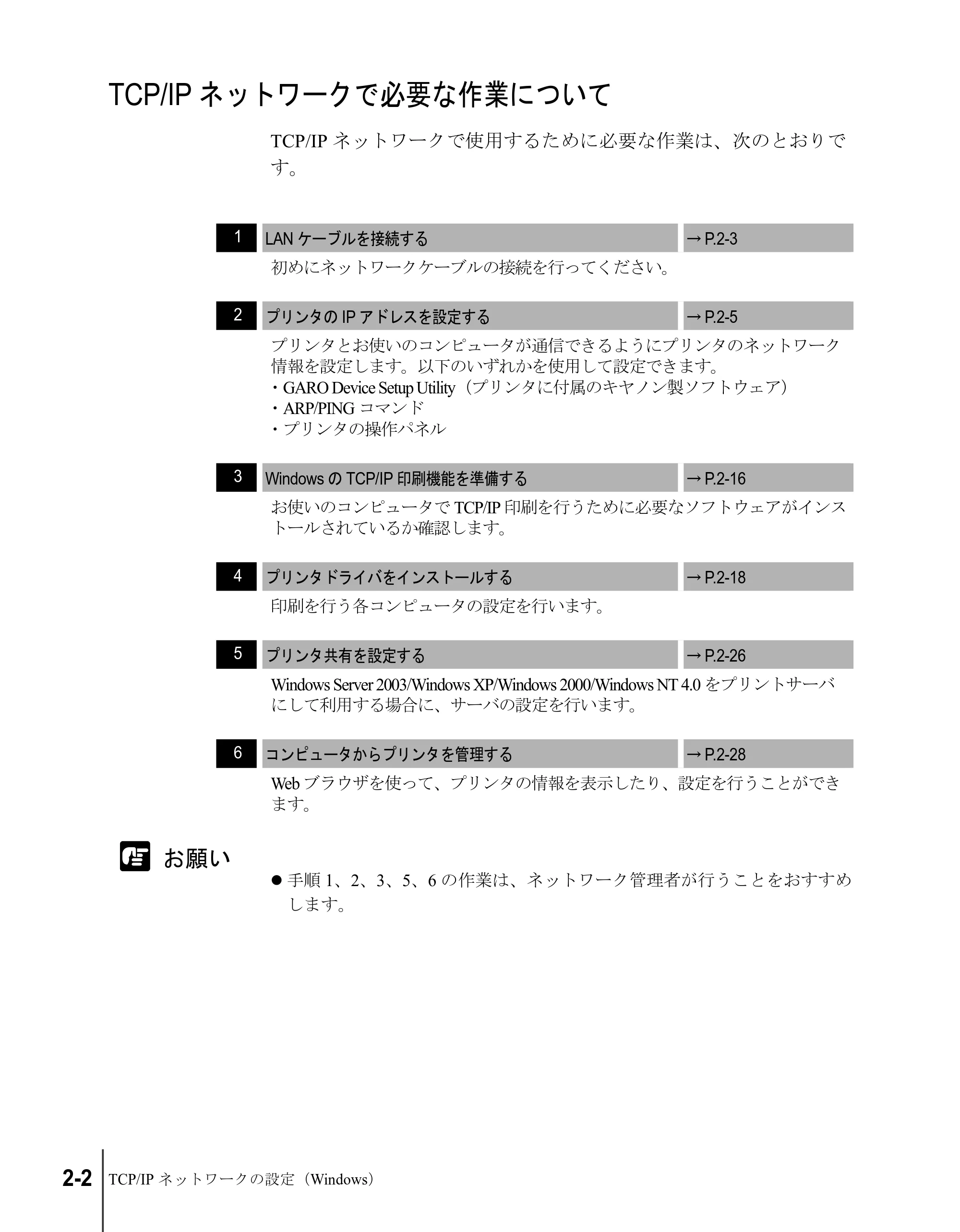 キヤノン W8200 ネットワークガイド (PDF形式/2.87Mバイト) — TCP/IPネットワークで必要な作業について — 原本ページ — 18ページ