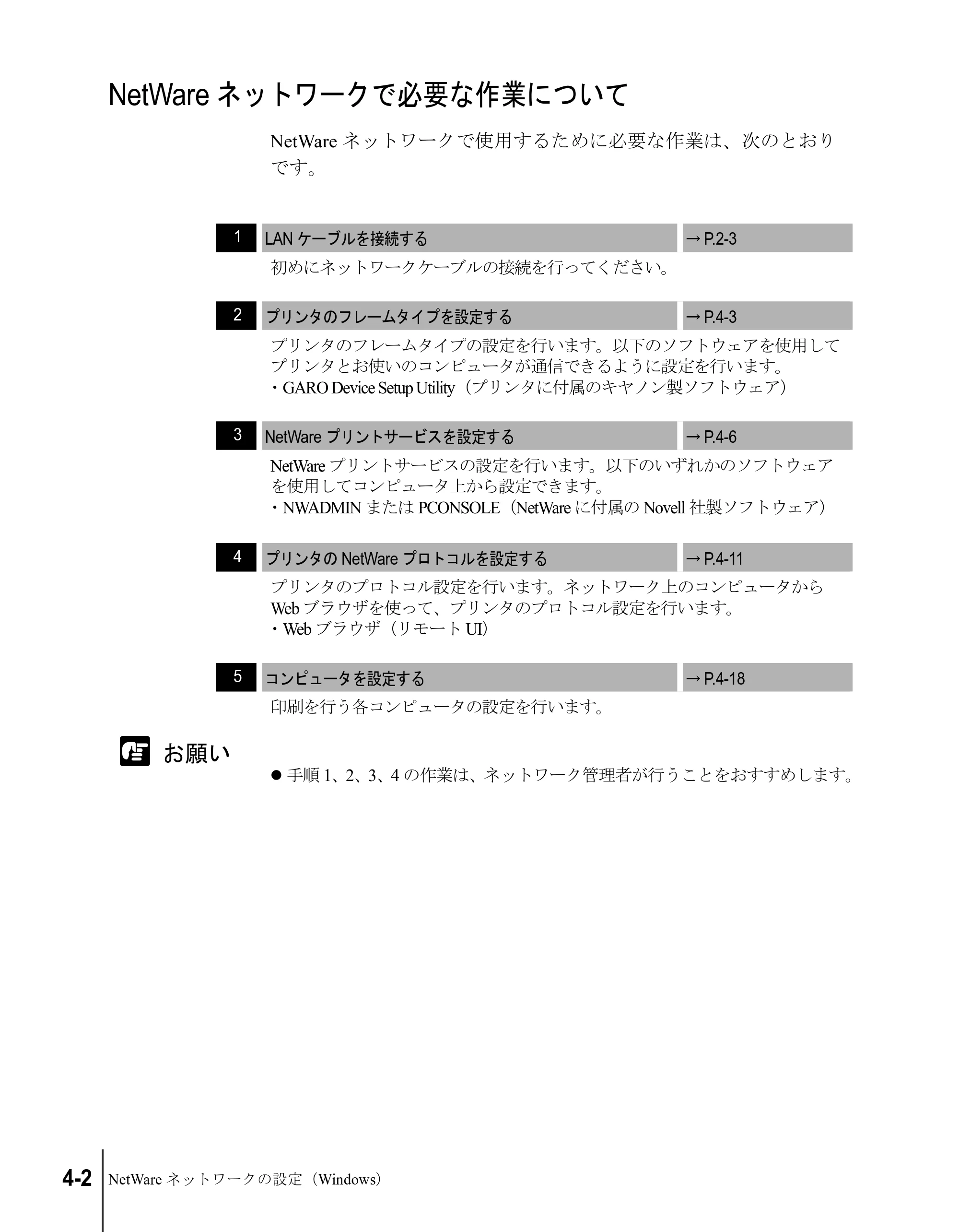 キヤノン W8200 ネットワークガイド （PDF形式／2.87Mバイト） — NetWareネットワークで必要な作業について — 原本ページ — 66ページ